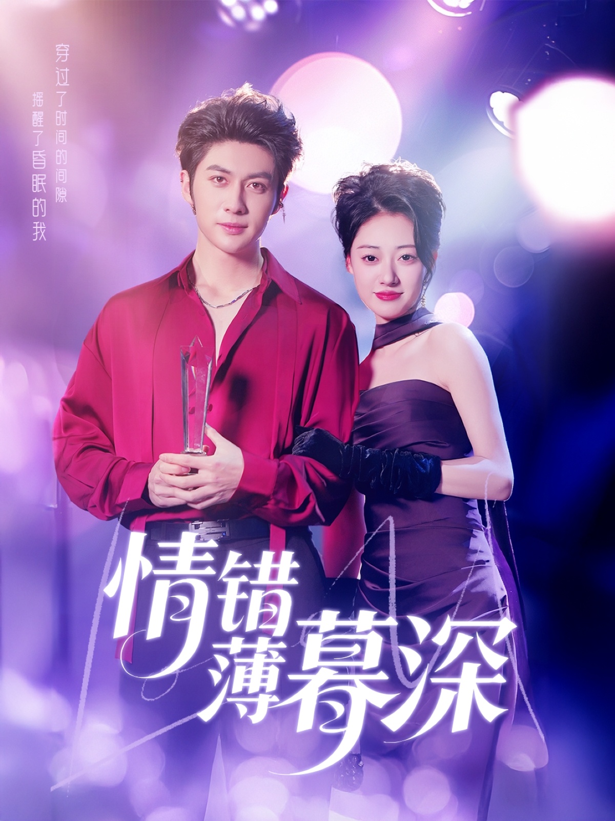 短剧《情错薄暮深》 高清短剧全集免费看，完整版在线无障碍自由享  第1张