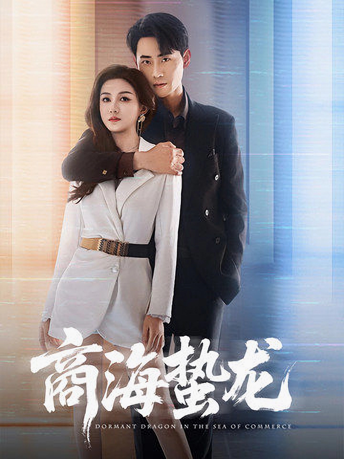 短剧《商海蛰龙》 短剧全集免费看，高清在线播放，大结局揭晓！  第1张