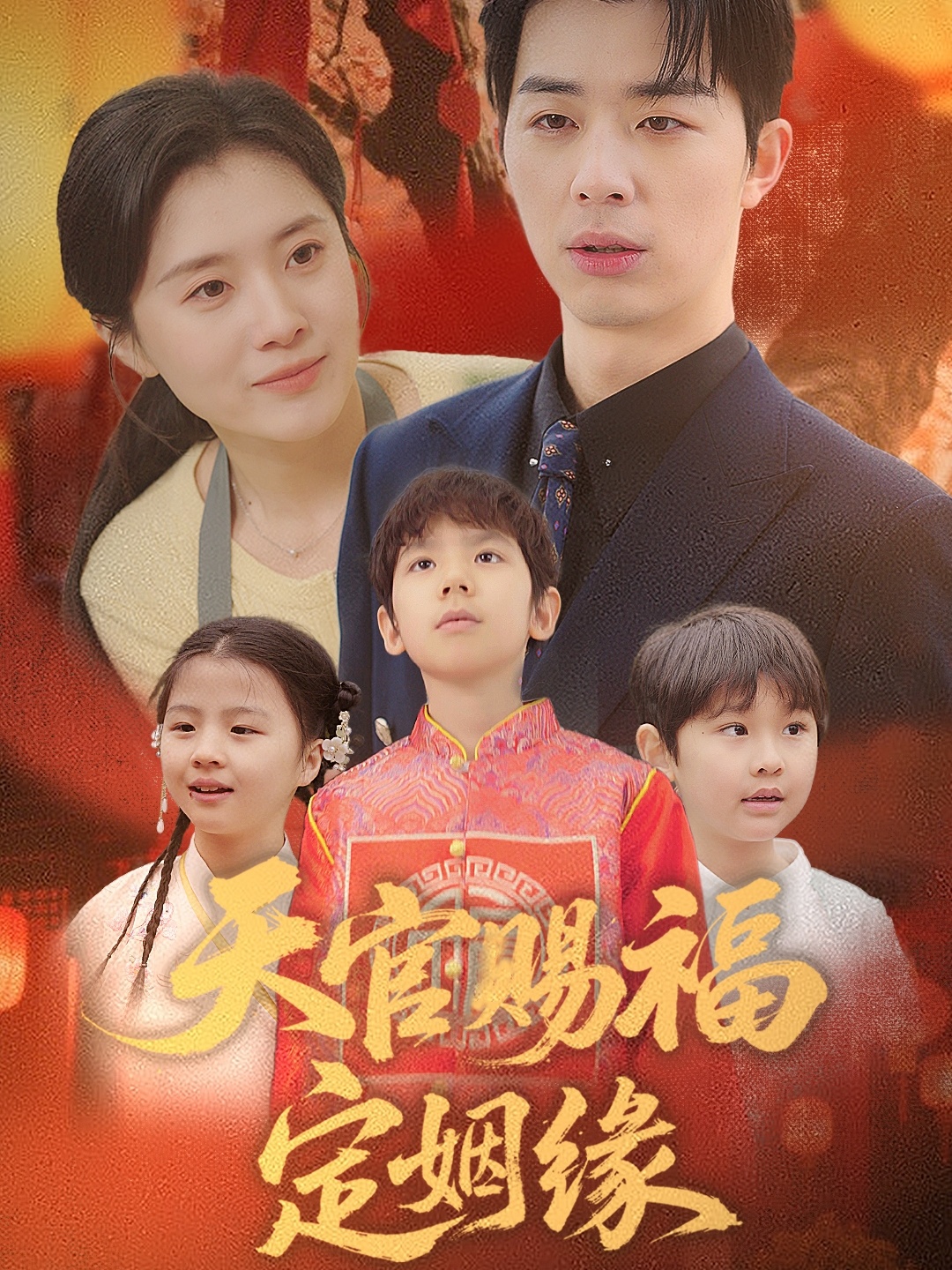 短剧《天官赐福定姻缘》 高清全集！免费在线观看，大结局已完结  第1张