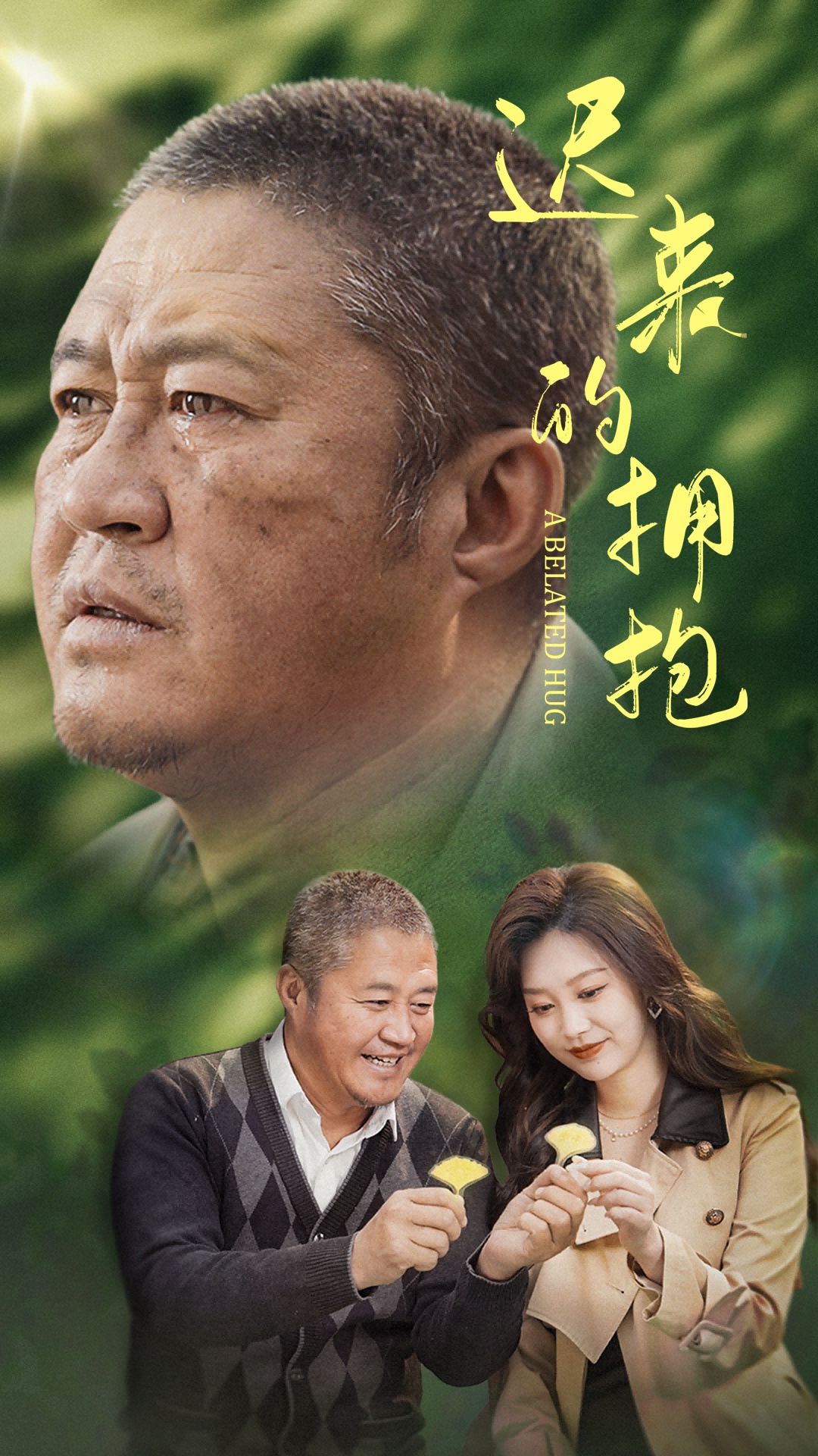 短剧《迟来的拥抱》 全集免费在线，高清画质，大结局震撼揭晓  第1张