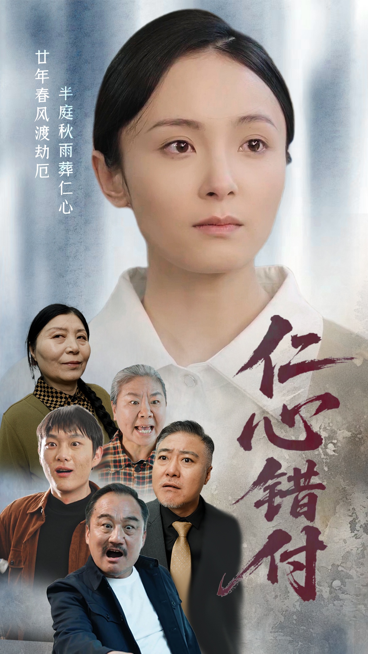 短剧《仁心错付》 高清无码！全集免费在线观看，大结局震撼来袭  第1张