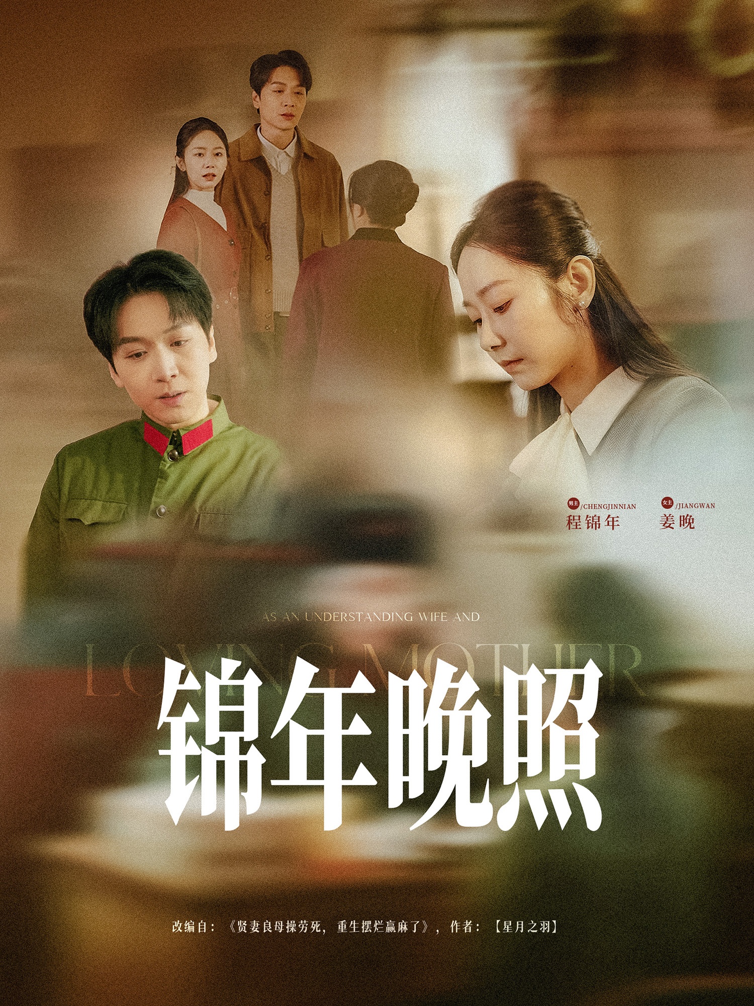短剧《锦年晚照》 免费高清短剧全集欣赏，完整版在线随心享无障碍  第1张
