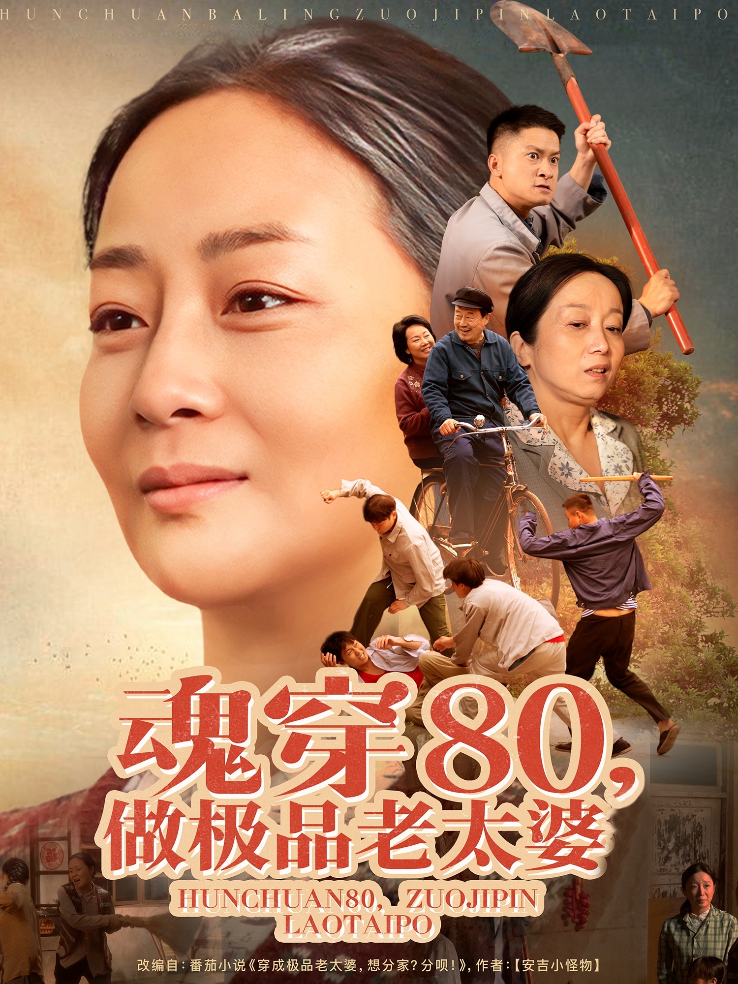 短剧《魂穿80做极品老太婆》 免费观看高清全集，大结局震撼来袭  第1张