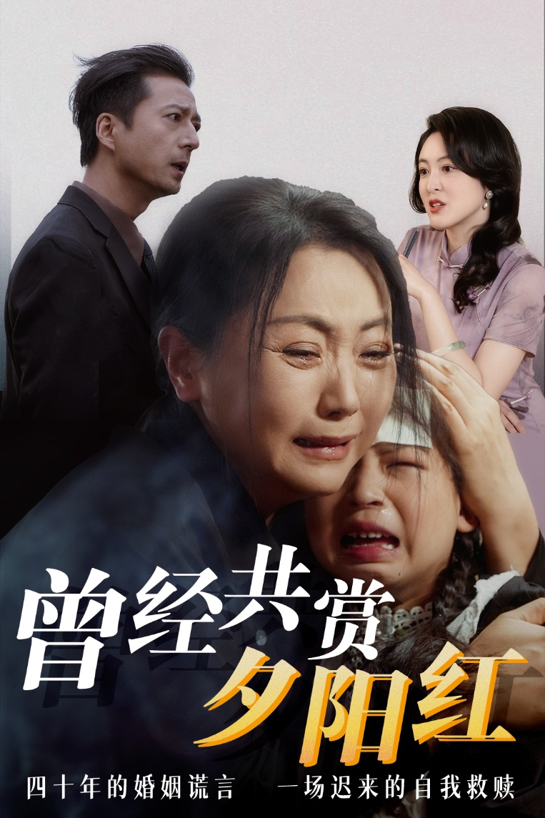 短剧《曾经共赏夕阳红》 免费在线观看高清全集，大结局震撼来袭！  第1张