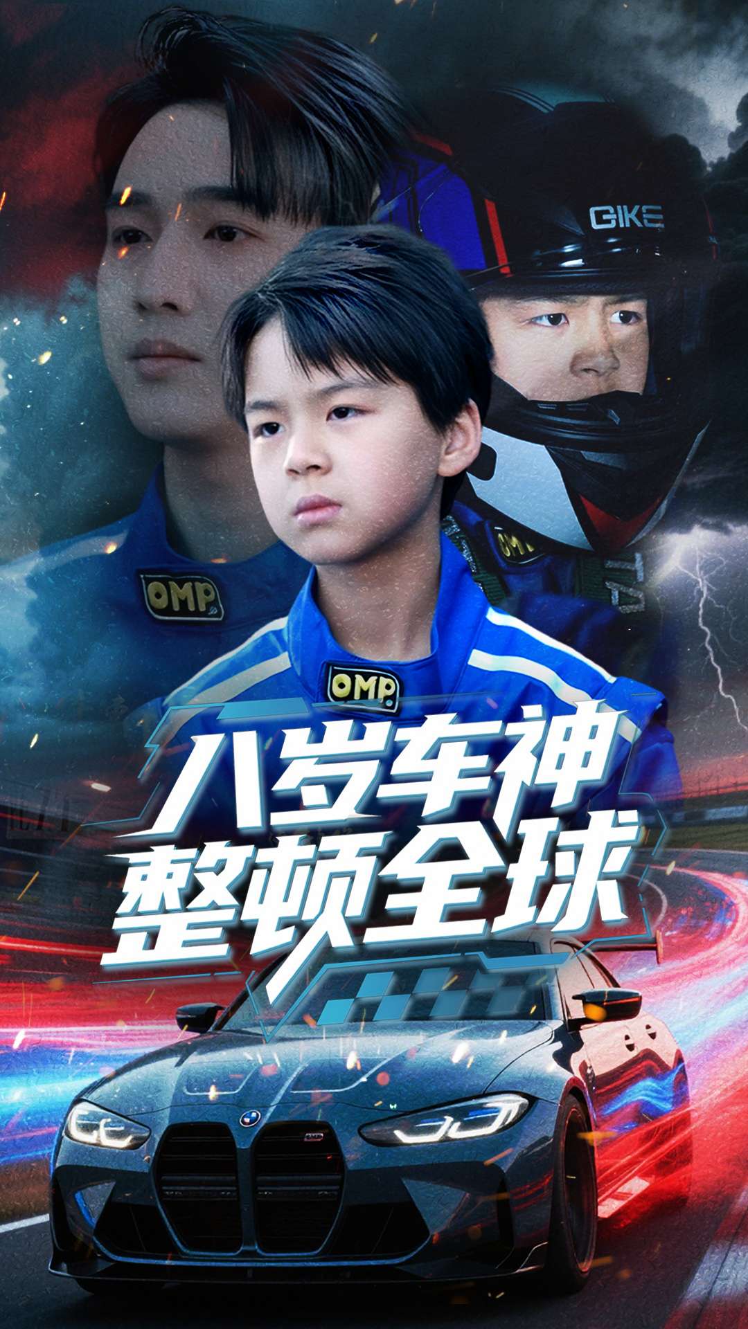 短剧《八岁车神整顿全球》 高清全集！免费在线观看，大结局已完结  第1张