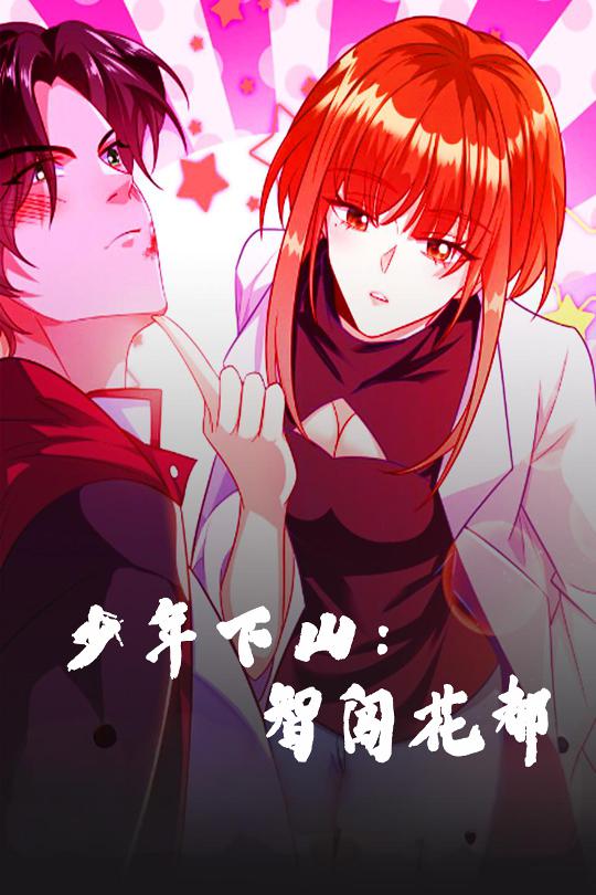 短剧《少年下山：智闯花都》 高清短剧全集免费，完整版在线无束缚观看  第1张