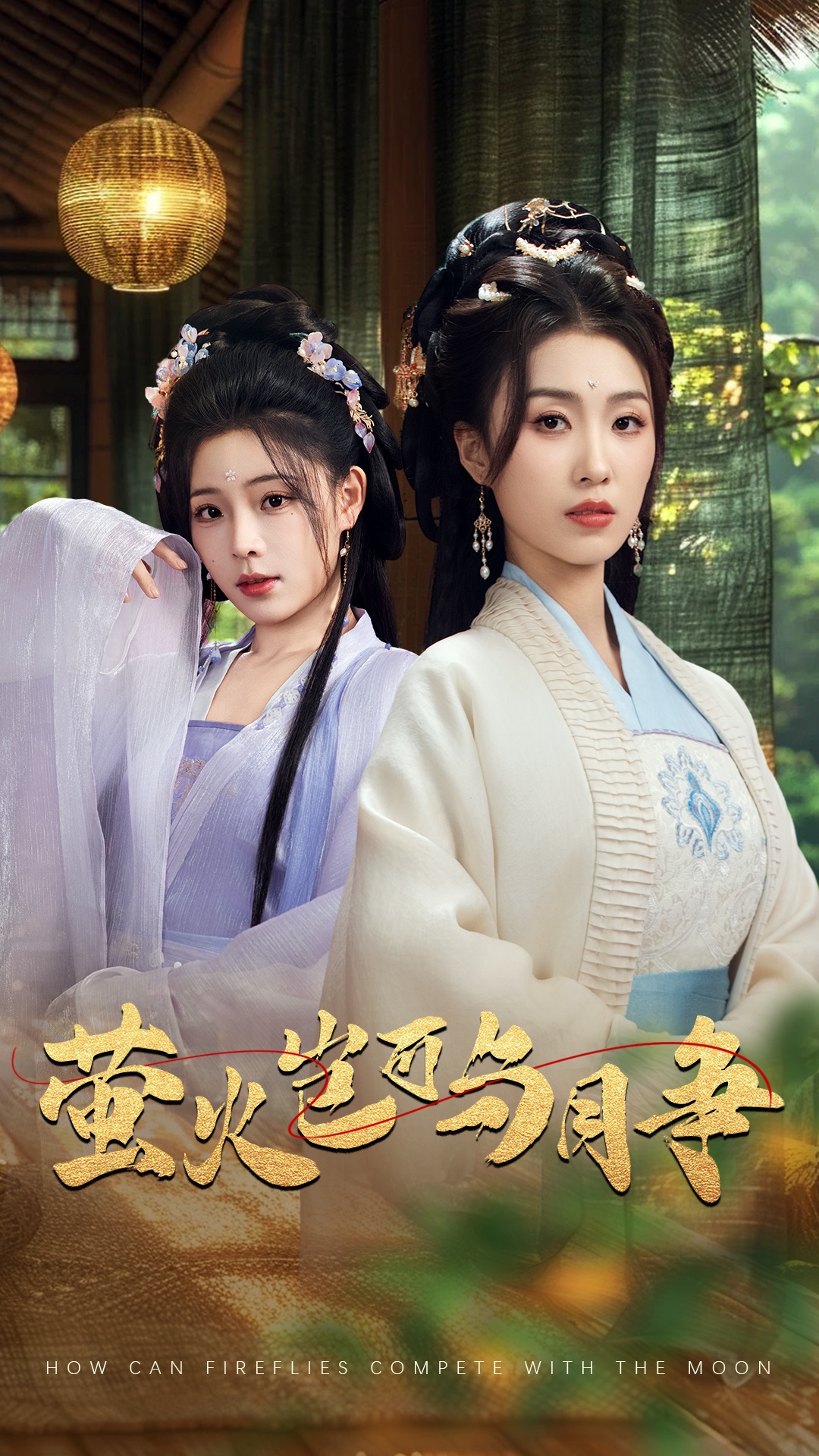短剧《萤火岂可与月争》 全集免费在线，高清画质，大结局震撼揭晓！  第1张