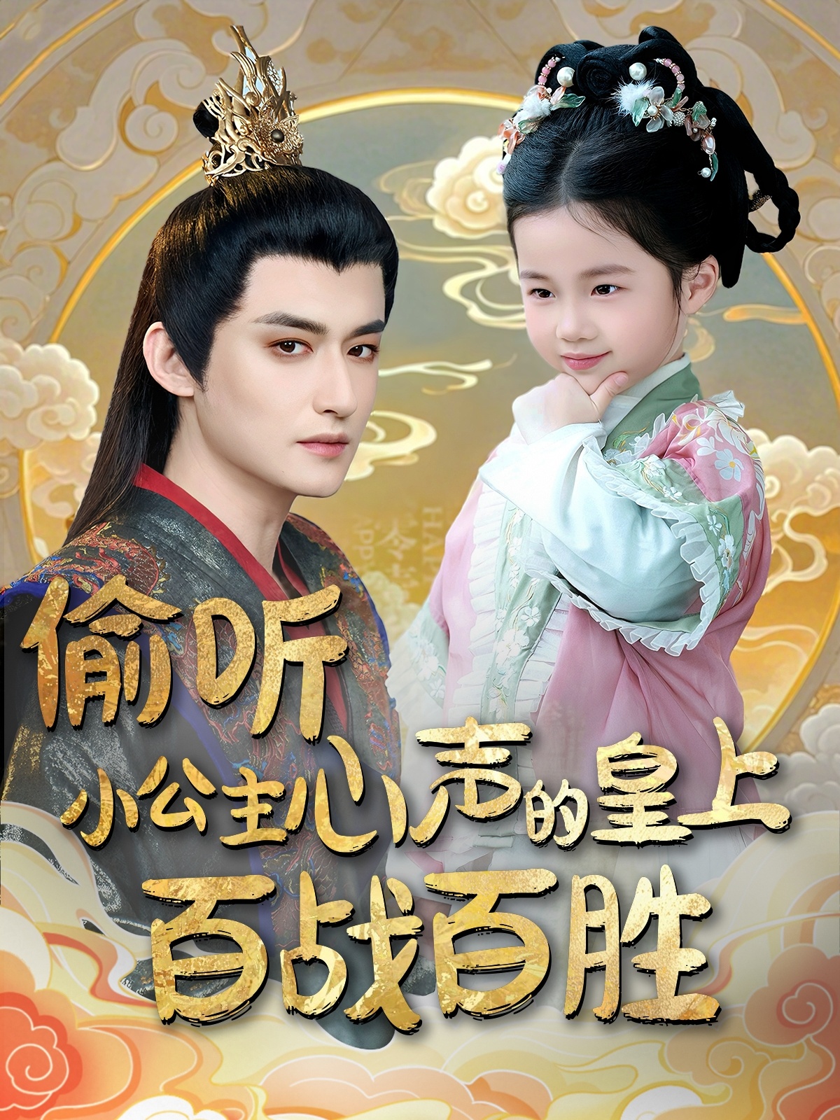 短剧《偷听小公主心声的皇上百战百胜》 免费观看高清全集，大结局震撼来袭！  第1张