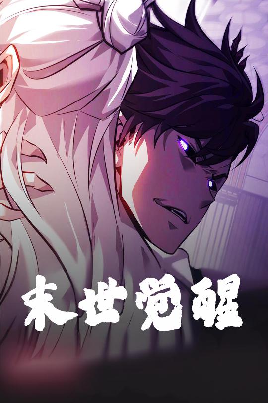 短剧《末世觉醒》 高清短剧全集免费看，完整版在线无束缚  第1张