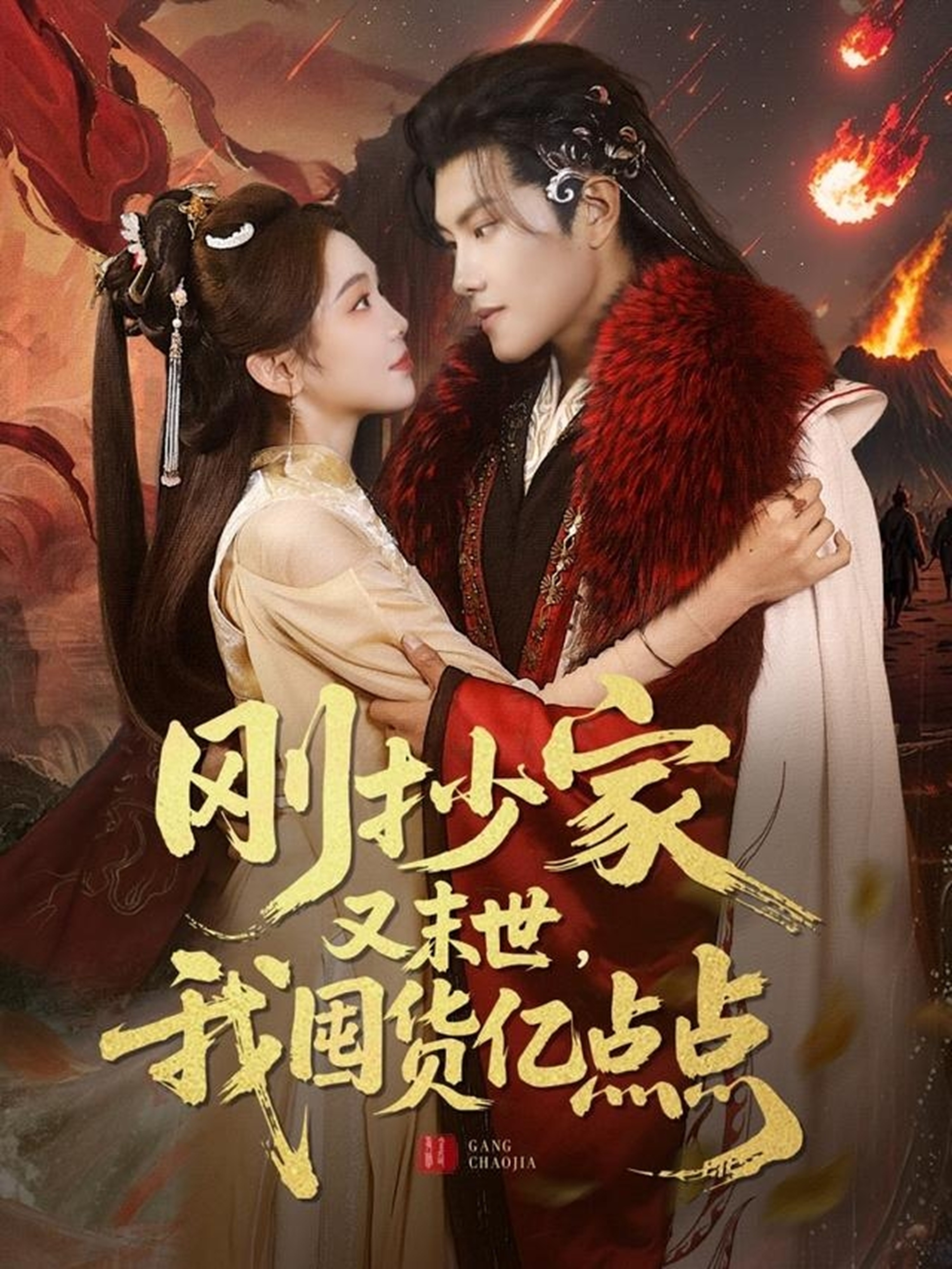 短剧《刚抄家又未世，我围货亿点点》 高清无码！全集免费在线观看，大结局已完结！  第1张