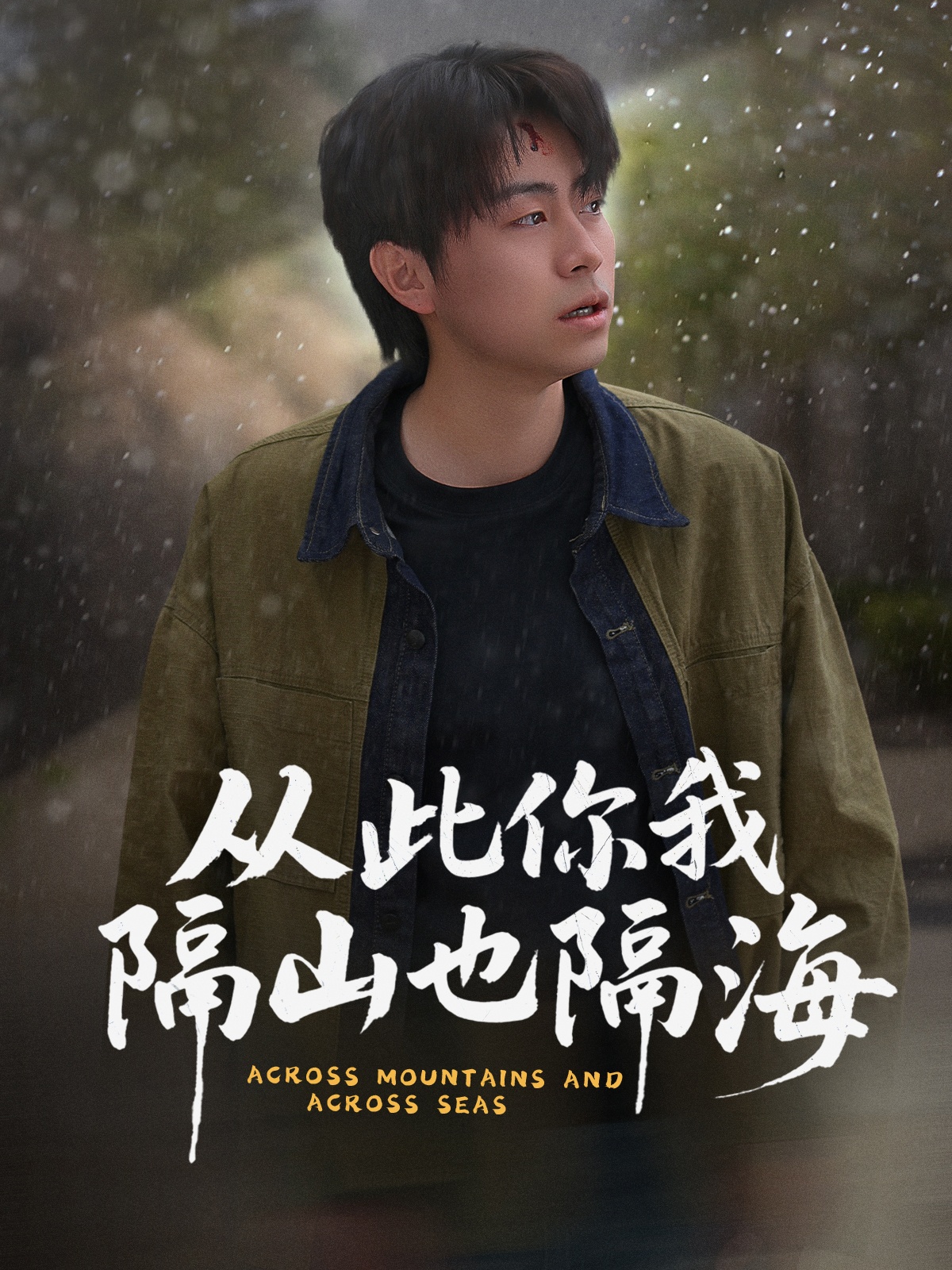 短剧《从此你我隔山也隔海》 高清短剧全集免费欣赏，完整版在线随心看  第1张