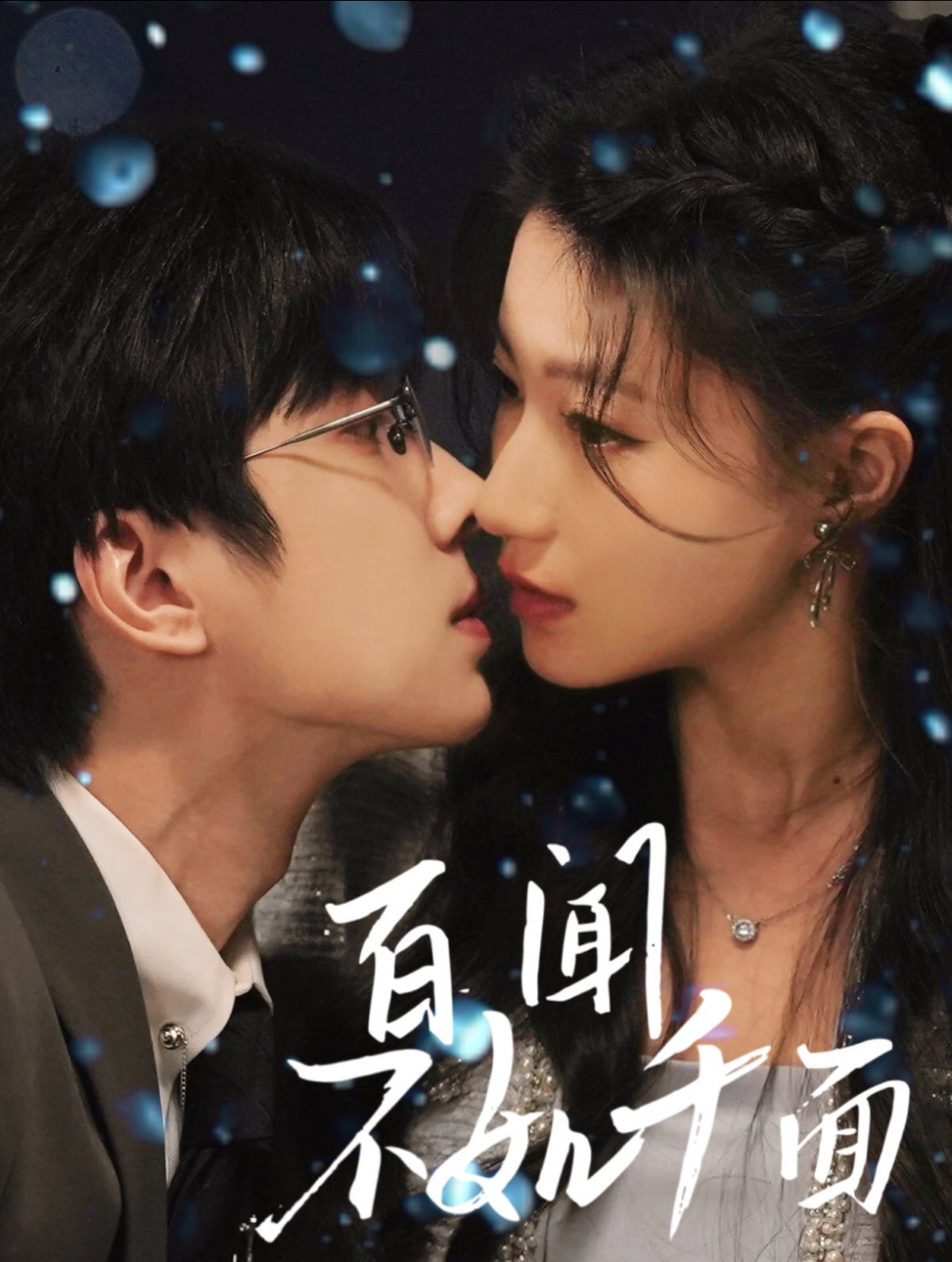 短剧《百闻不如千面》 高清全集！免费在线观看，大结局已完结  第1张