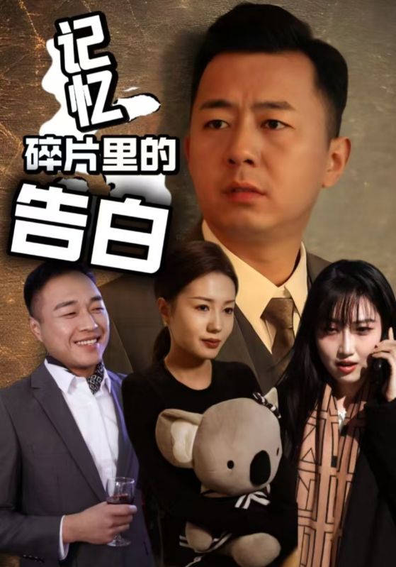 短剧《记忆碎片里的告白》 全集免费在线，高清画质，大结局已完结  第1张