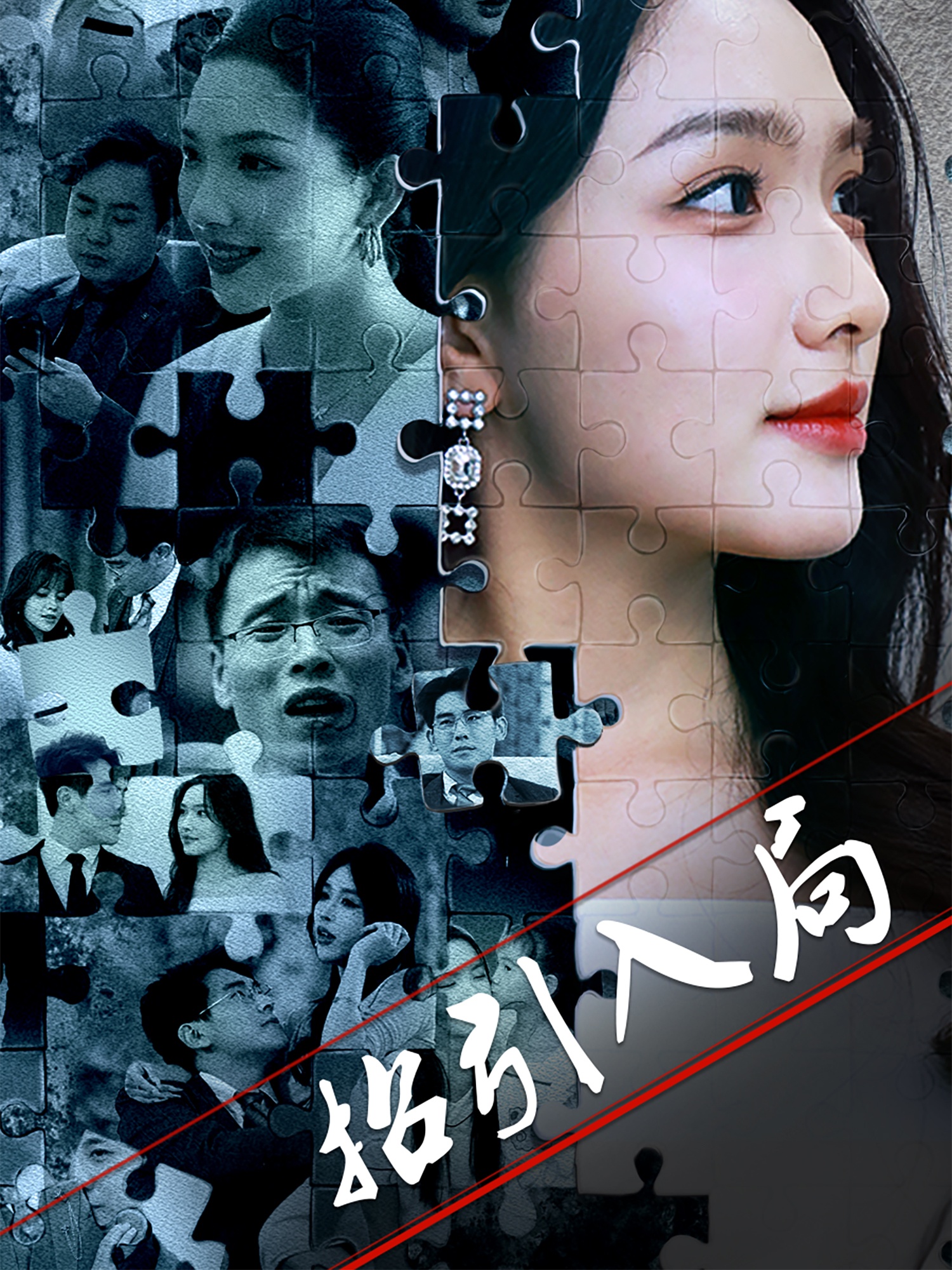 短剧《招引入局》 短剧全集在线，免费高清观看，大结局震撼来袭！  第1张