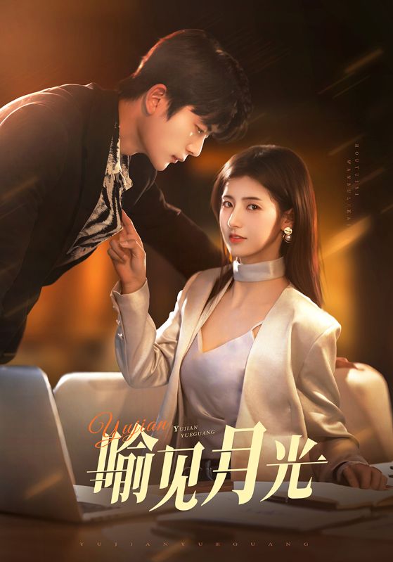 短剧《喻见月光》 全集免费在线观看，高清画质，大结局震撼来袭  第1张