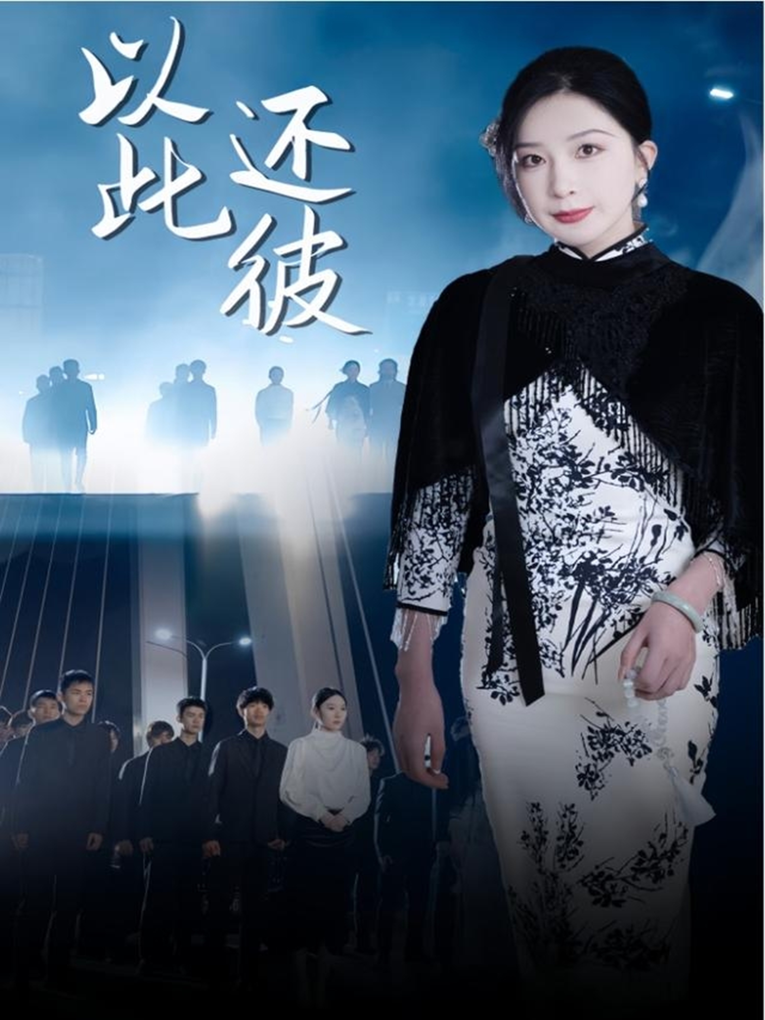 短剧《以此还彼》 全集免费在线，高清画质，大结局已完结  第1张