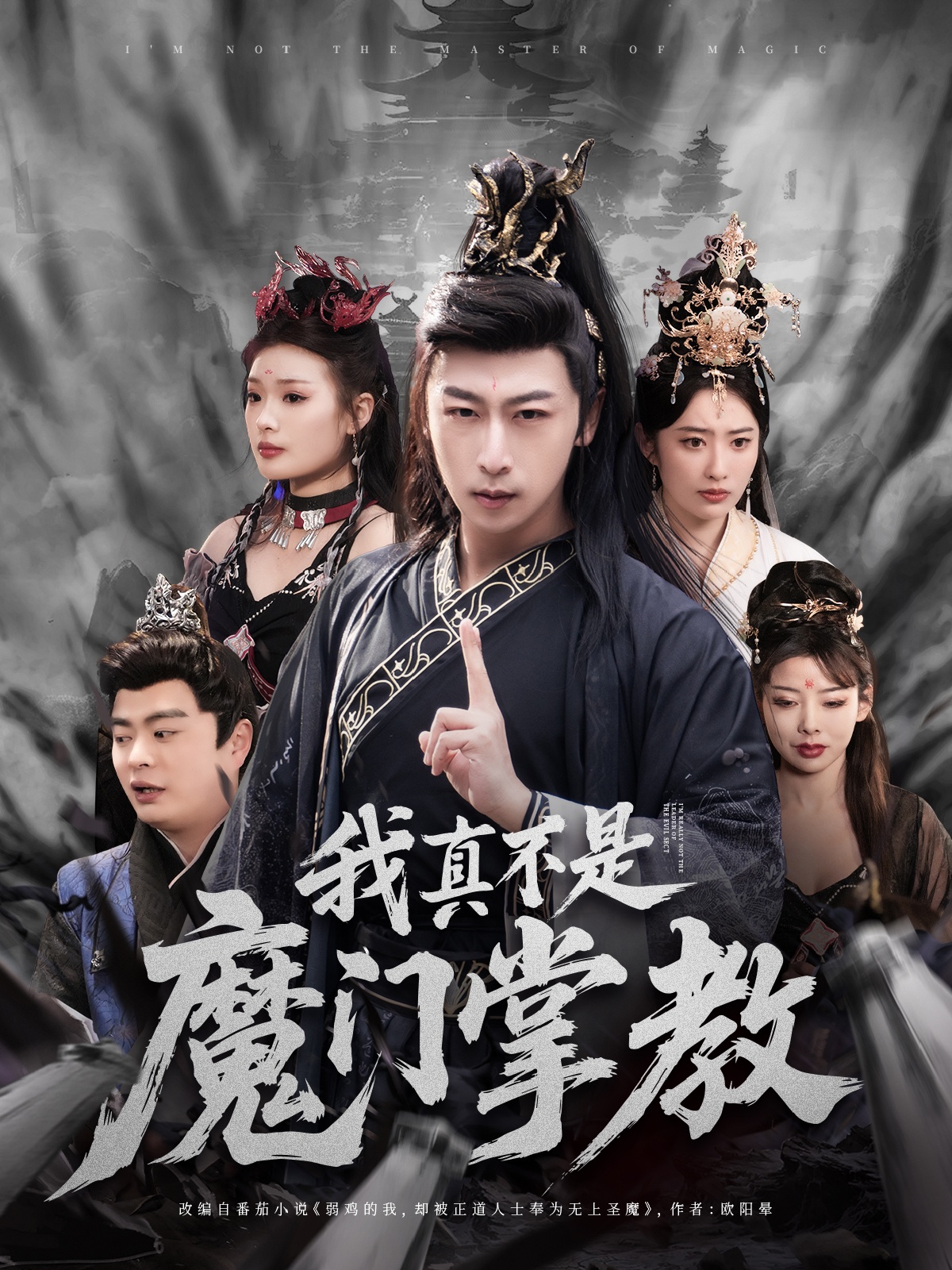 短剧《我真不是魔门掌教》 短剧全集免费看，高清在线播放，大结局已完结！  第1张