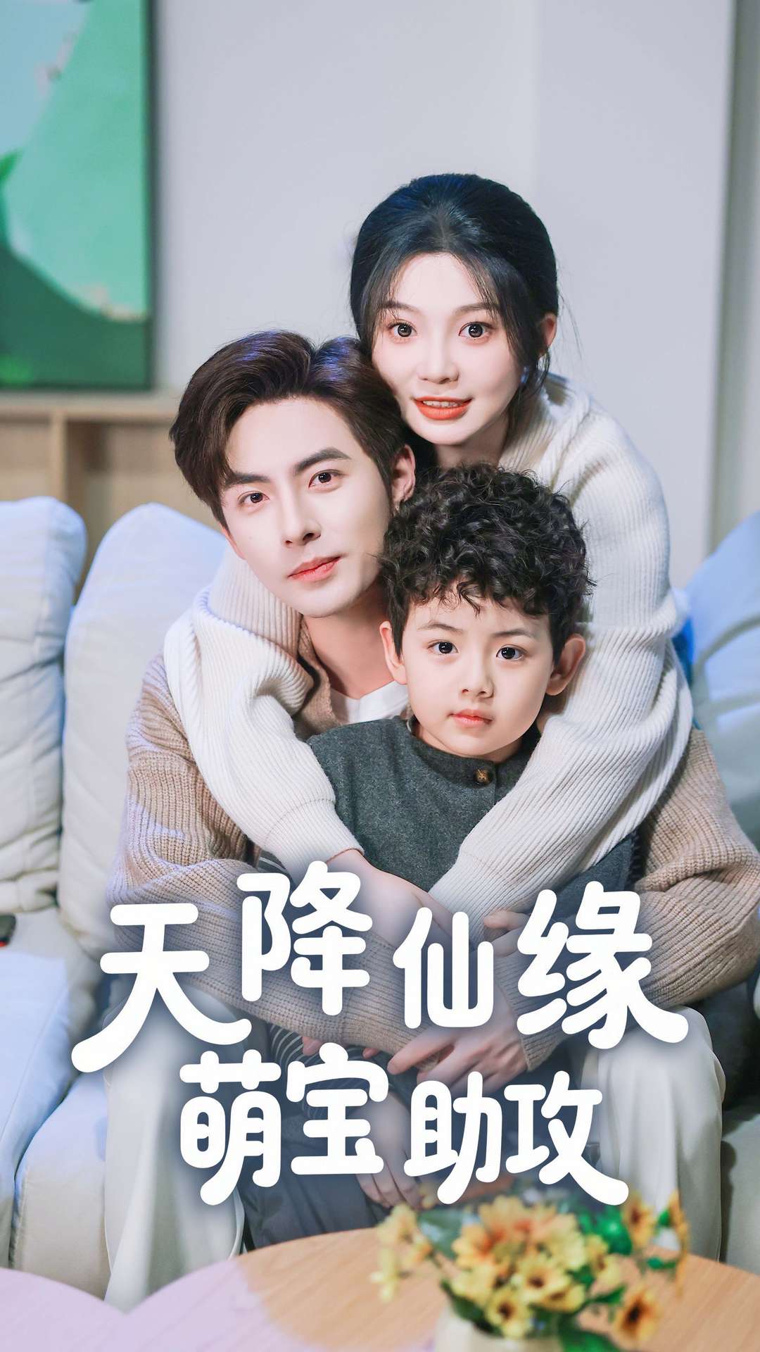 短剧《天降仙缘萌宝助攻》 高清无码！全集免费在线观看，大结局震撼来袭  第1张