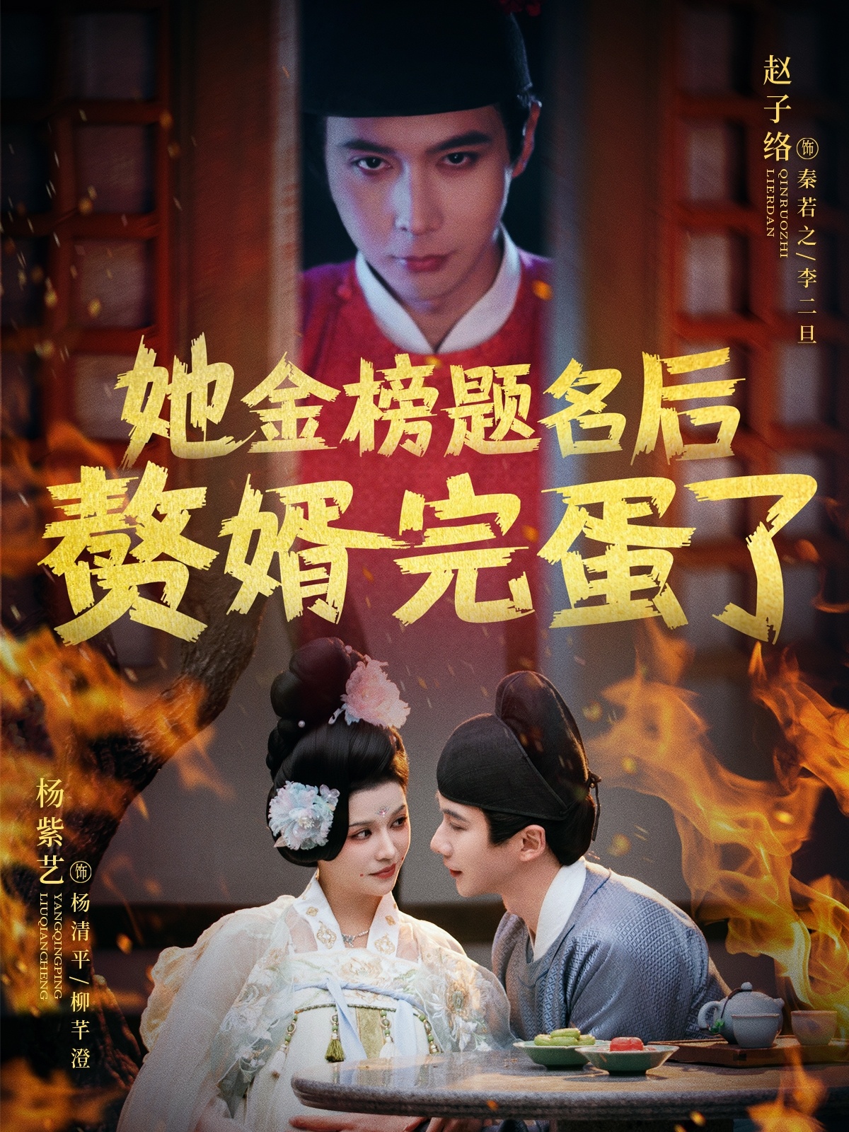 短剧《她金榜题名后赘婿完蛋了》 短剧全集免费看，高清在线播放，大结局震撼揭晓！  第1张