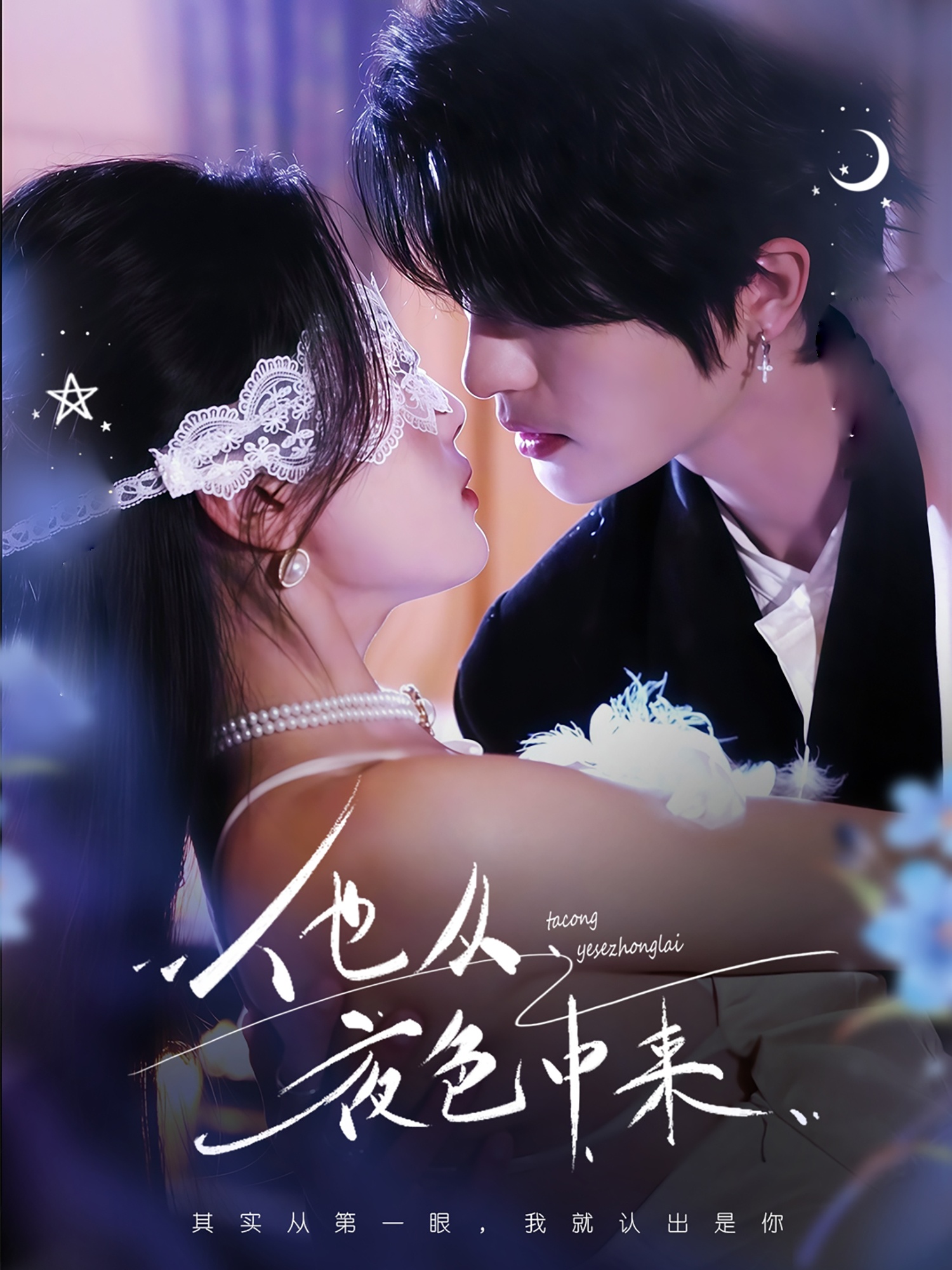 短剧《他从夜色中来》 免费观看高清全集，在线播放完整版，大结局已完结！  第1张