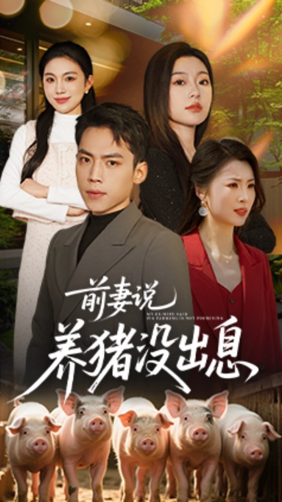 短剧《前妻说养猪没出息》 短剧全集在线，免费高清观看，大结局震撼来袭！  第1张