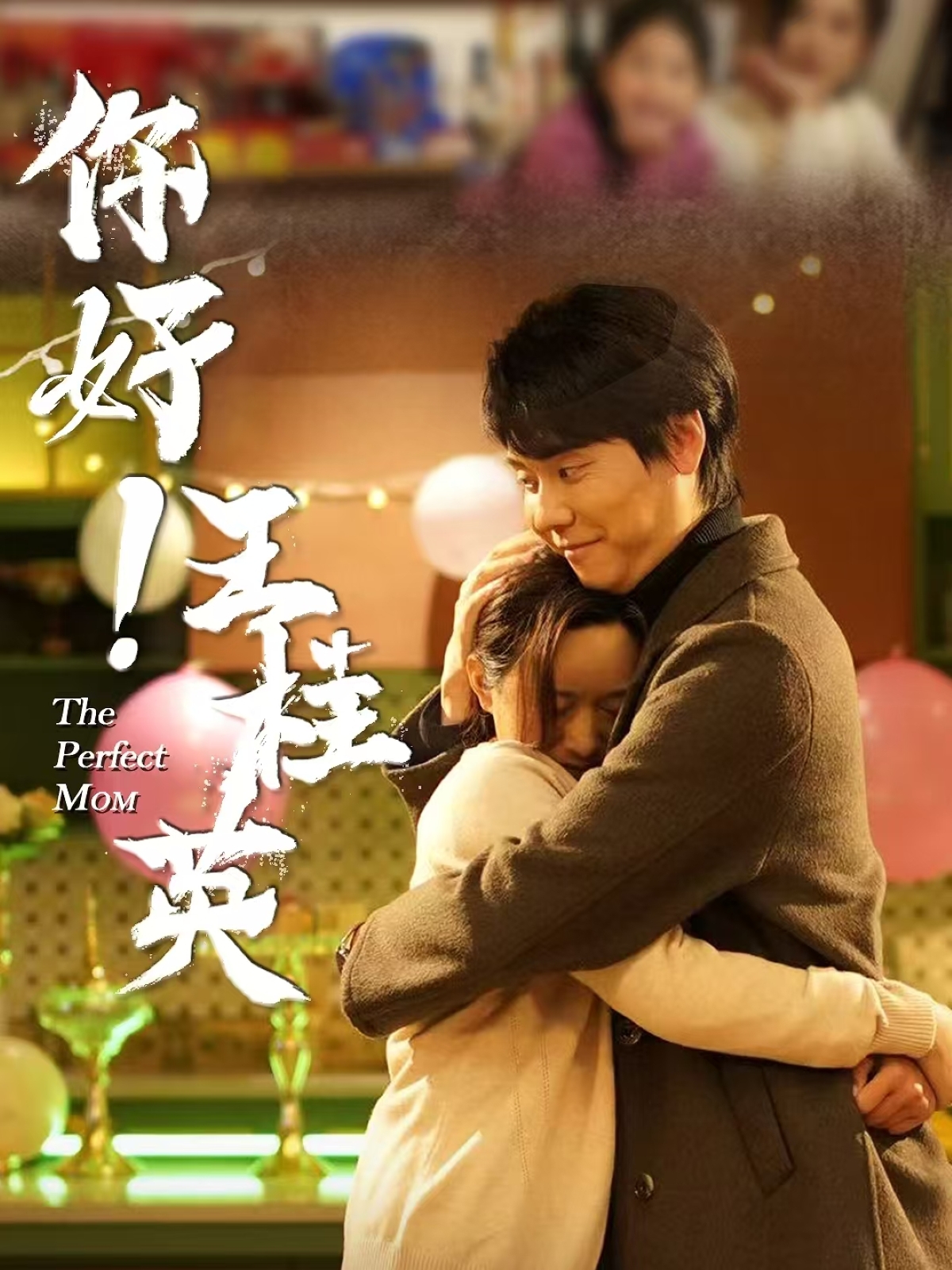 短剧《你好！王桂英》 短剧全集免费看，高清在线播放，大结局震撼揭晓  第1张