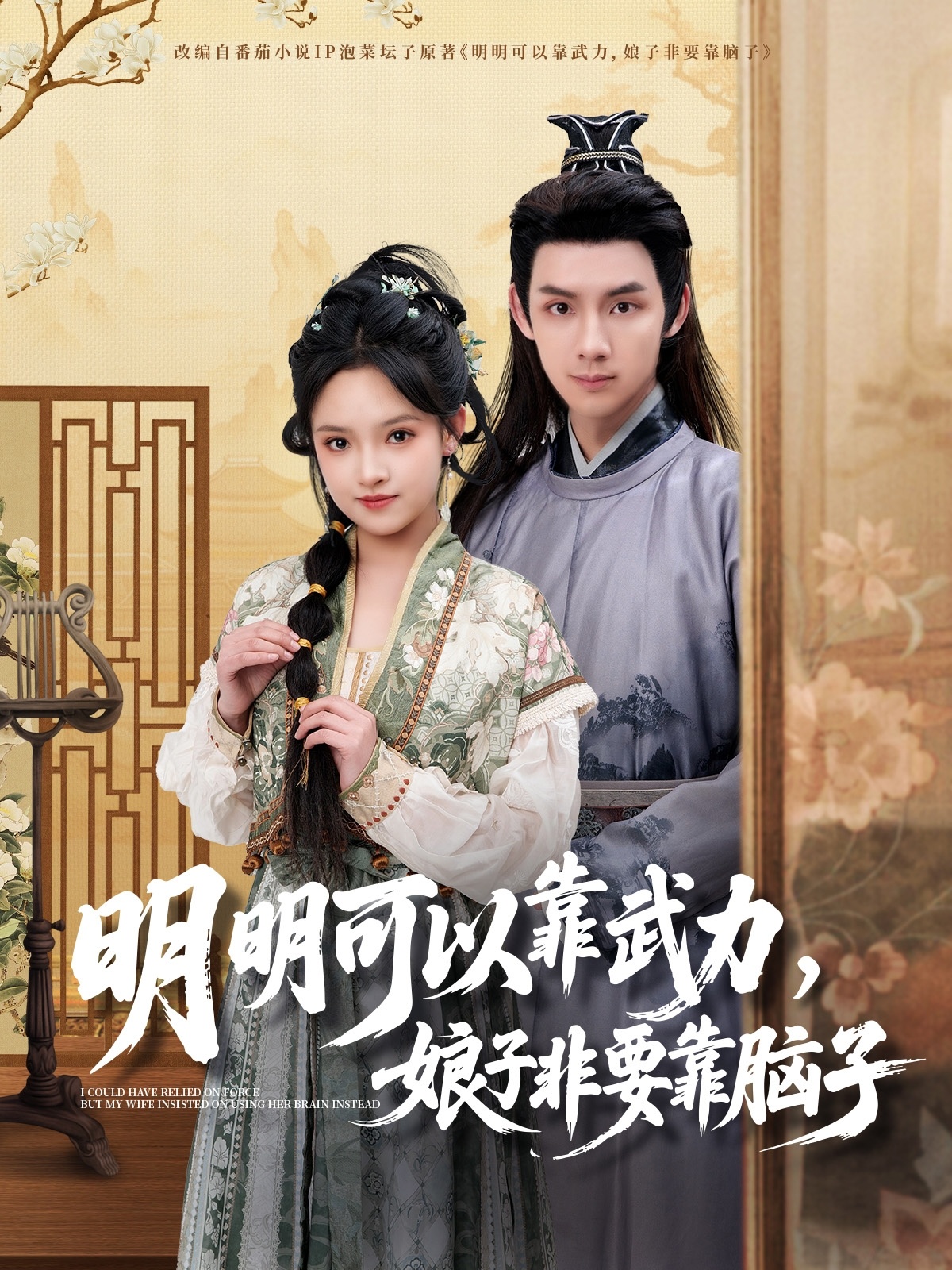 短剧《明明可以靠武力，娘子非要靠脑子》 高清短剧全集免费享，完整版在线无障碍观看  第1张