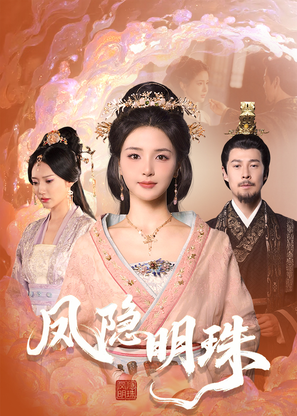 短剧《凤隐明珠》 免费看高清全集，大结局震撼揭晓  第1张