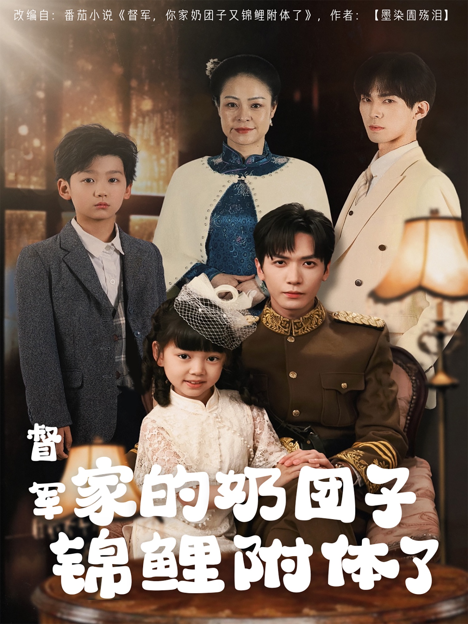 短剧《督军家的奶团子锦鲤附体了》 短剧全集在线，免费高清观看，大结局震撼来袭！  第1张