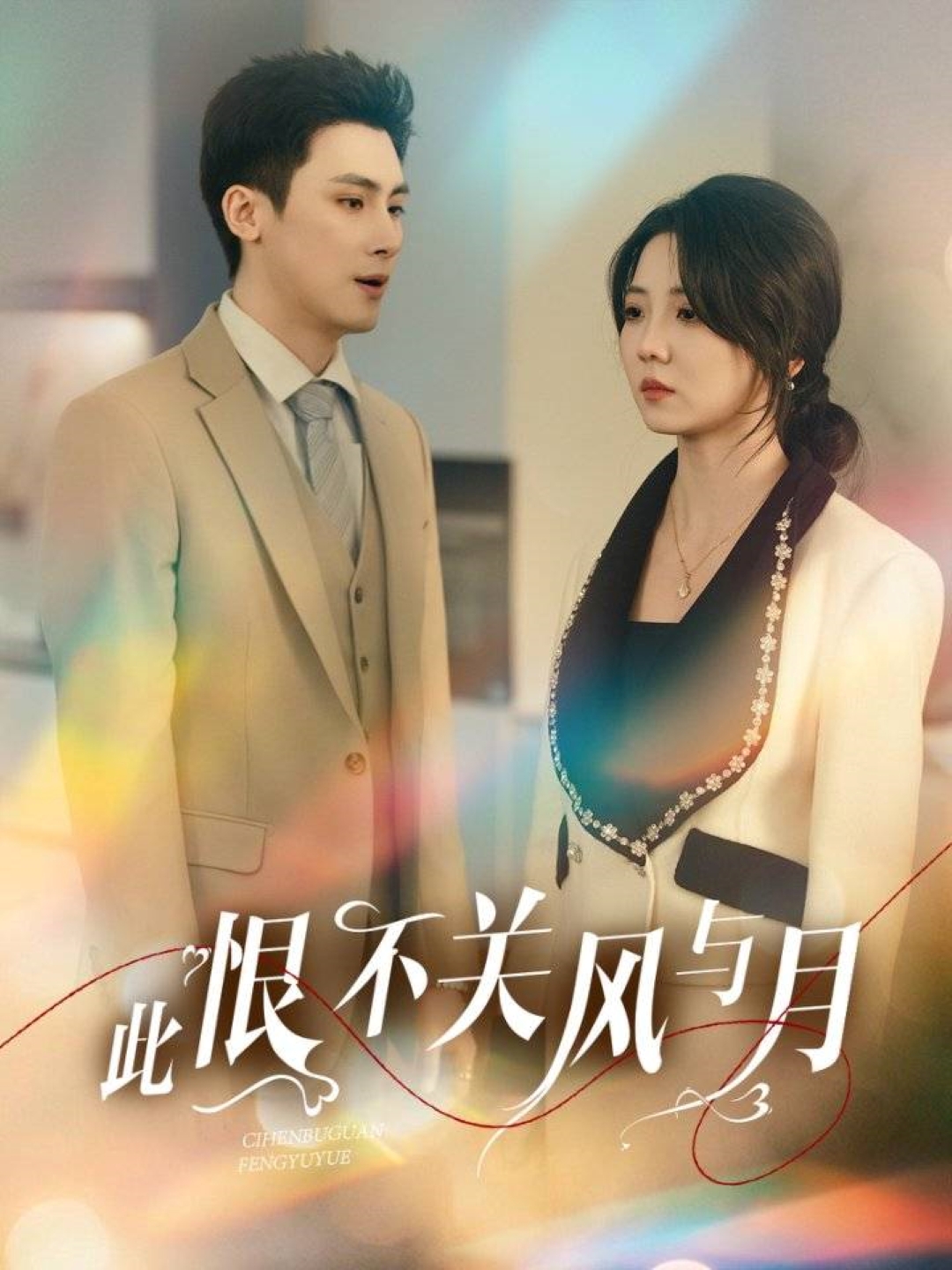 短剧《此恨不关风与月》 完整版高清短剧在线，免费全集无限制观看  第1张