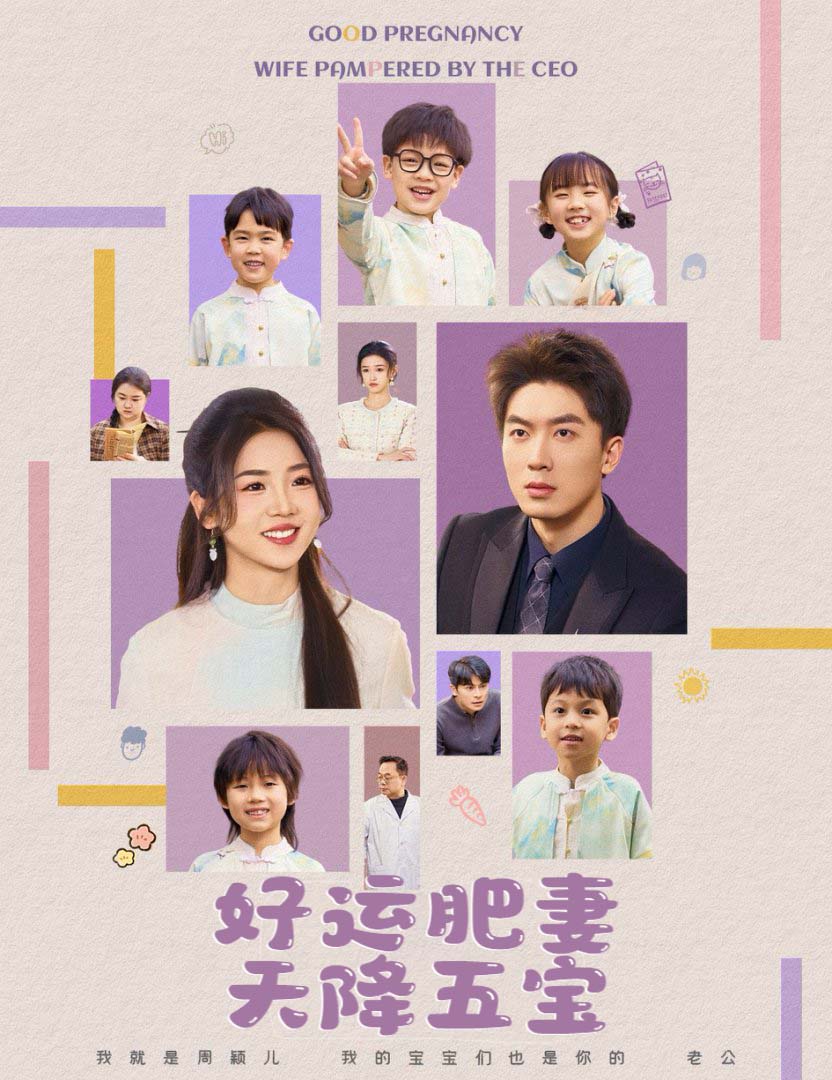短剧《杏林春深，好运肥妻天降五宝》 免费在线观看高清短剧，全集完整版无遗漏  第1张