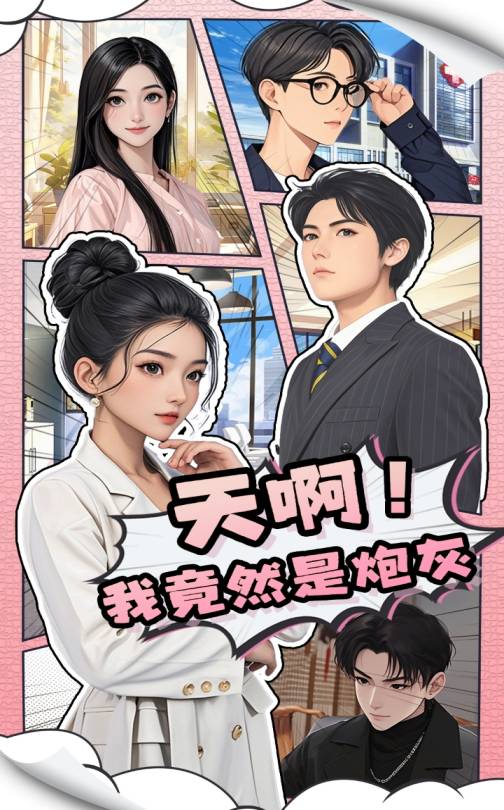 短剧《天啊！我竟然是炮灰》 短剧全集免费看，高清在线播放，大结局震撼揭晓  第1张