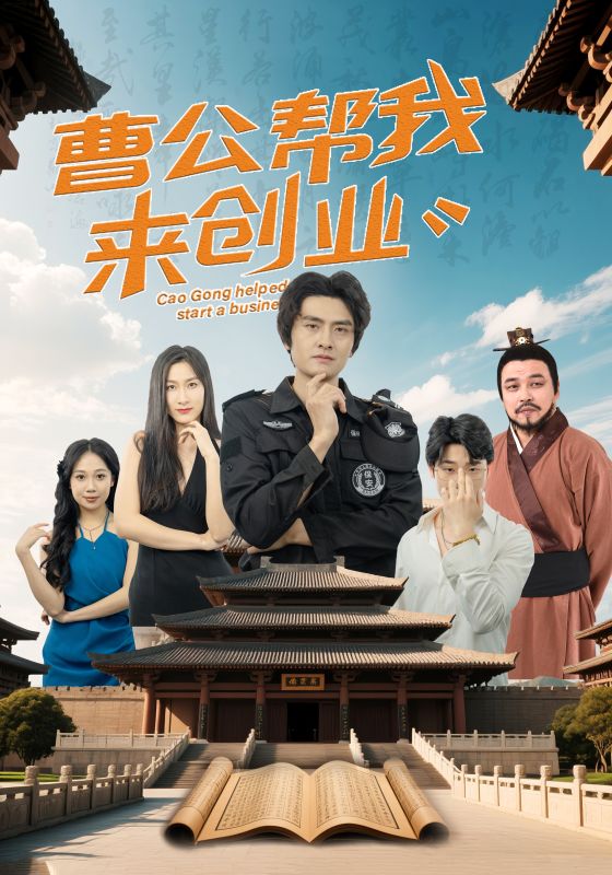 短剧《曹公帮我来创业》 高清全集！免费在线观看，大结局已完结  第1张