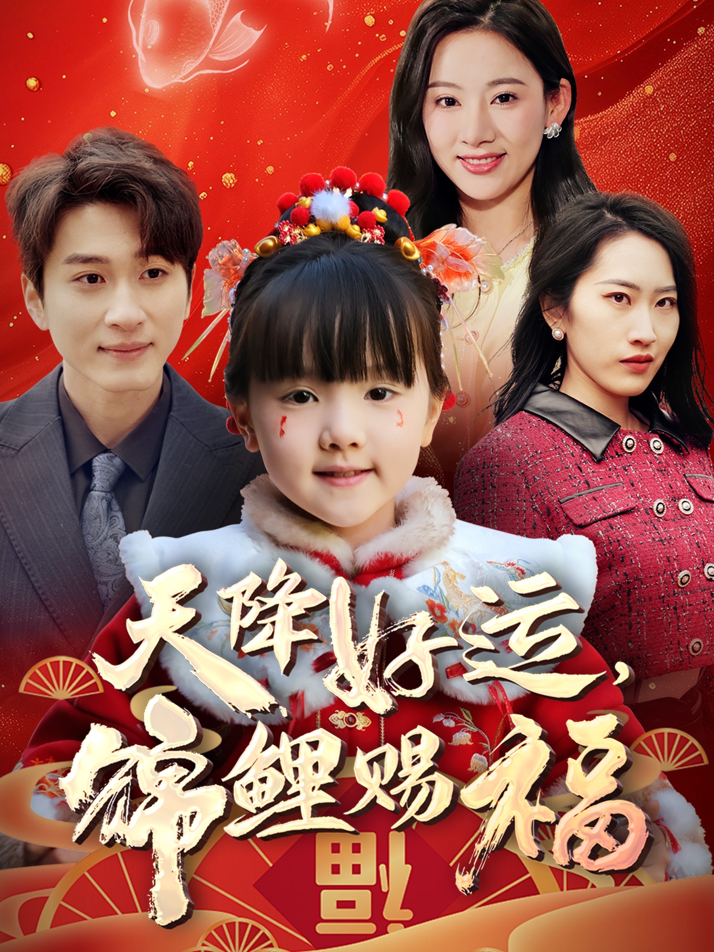 短剧《天降好运，锦鲤赐福》 免费观看高清短剧全集，完整版在线无束缚随心享  第1张