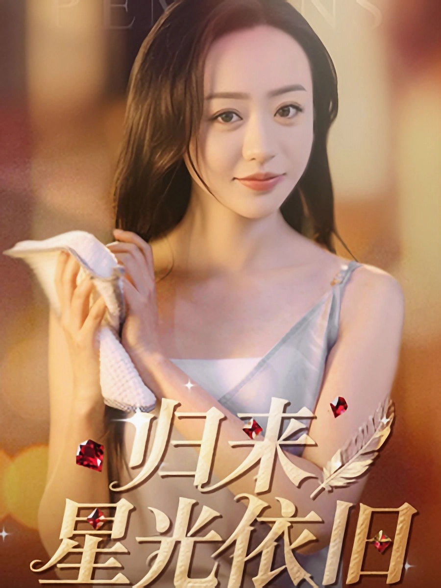 短剧《归来星光依旧》 短剧全集免费在线，高清画质，大结局震撼来袭！  第1张