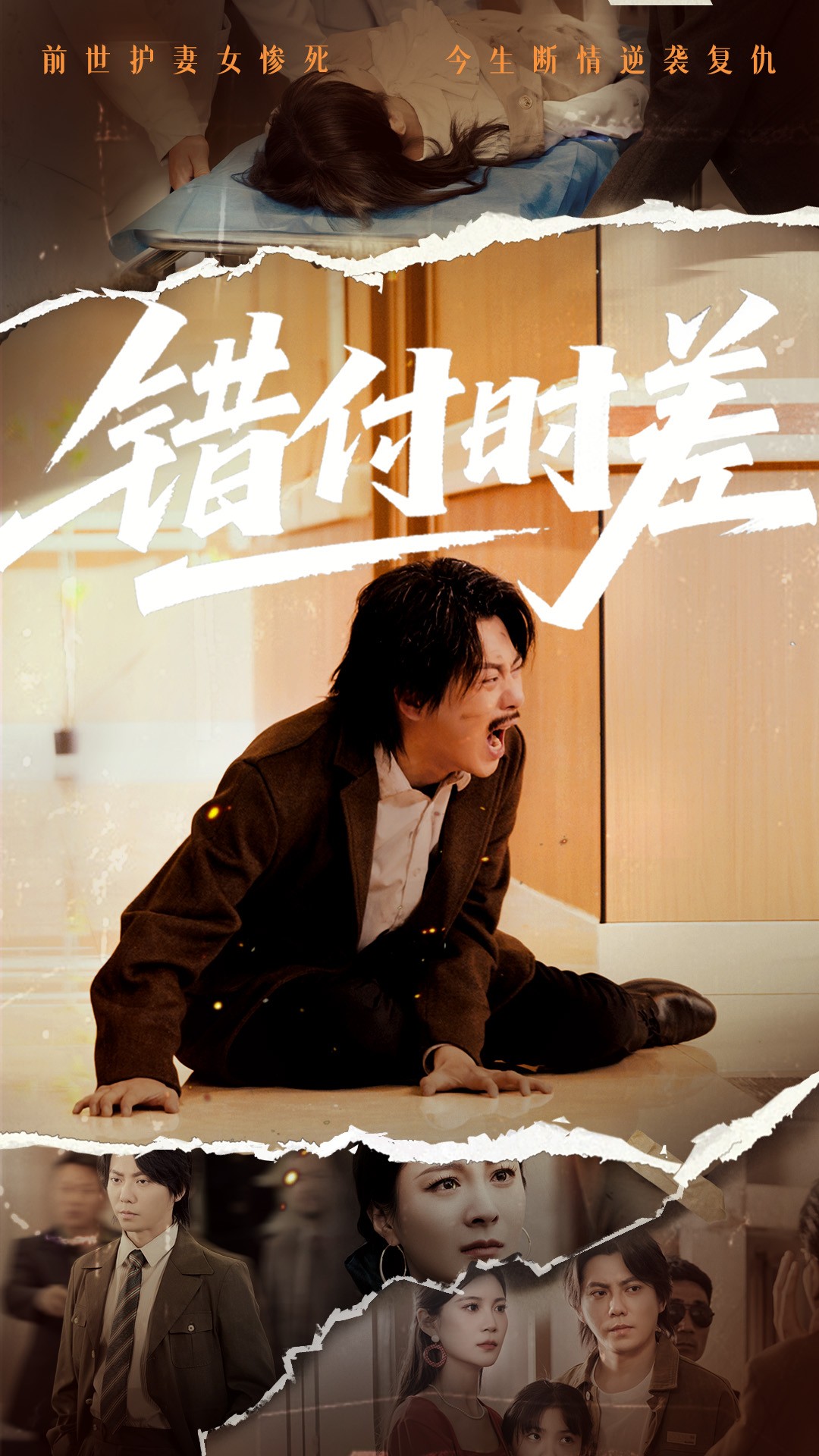 短剧《错付时差》 高清短剧全集免费看，完整版在线随心欣赏  第1张