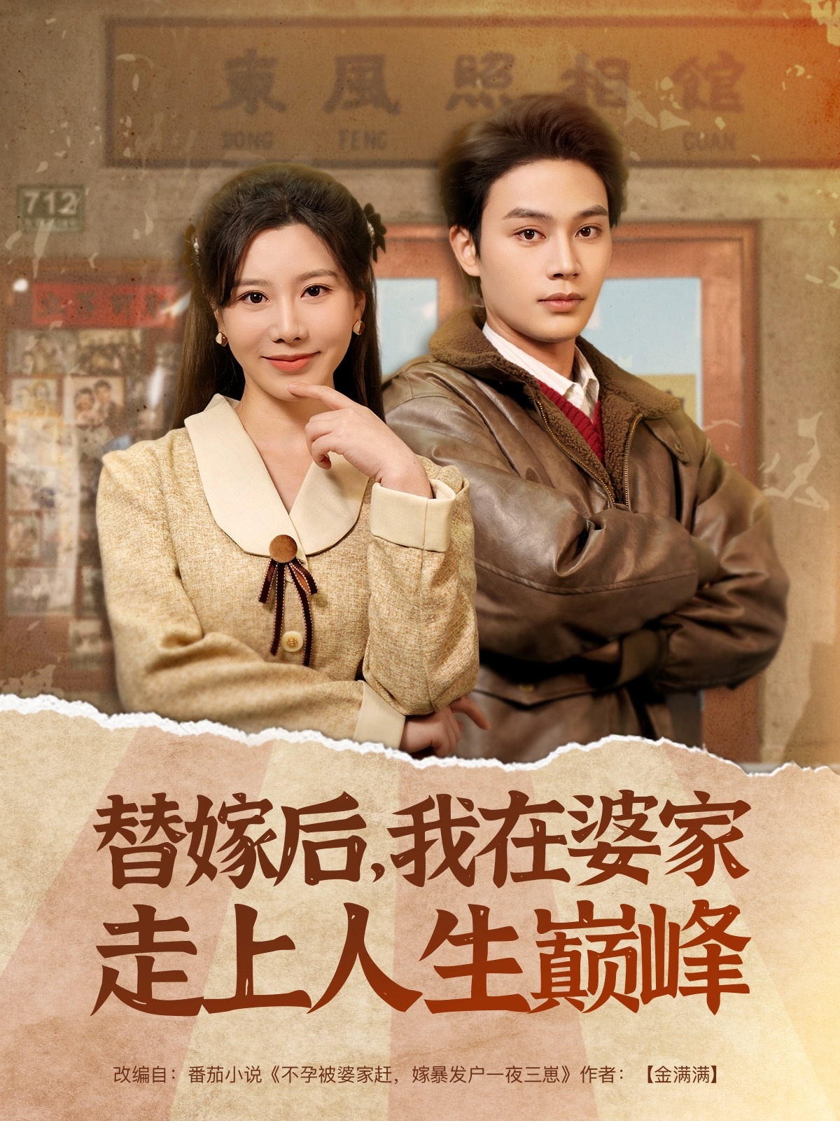 短剧《替嫁后，我在婆家走上人生巅峰》 免费观看高清全集，大结局震撼来袭  第1张