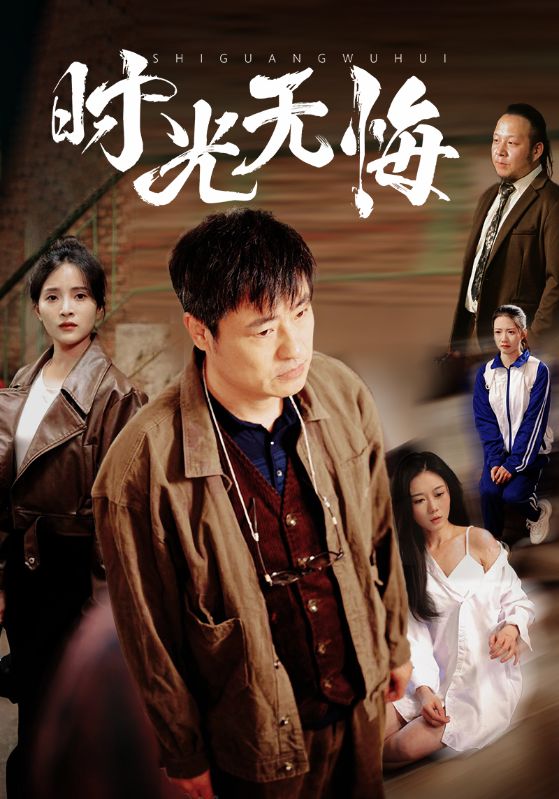 短剧《时光无悔》 完整版高清短剧免费看，在线全集随心挑  第1张