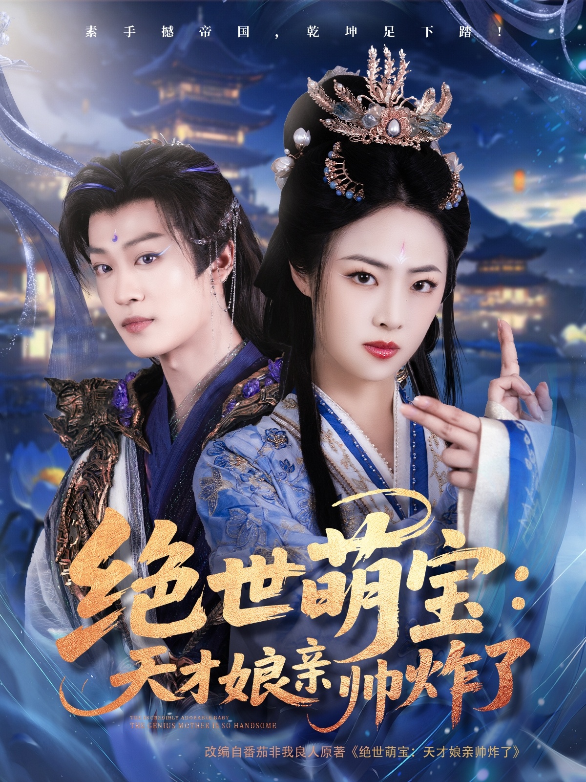 短剧《绝世萌宝：天才娘亲帅炸了》 高清无广告！全集免费在线观看，大结局震撼来袭  第1张