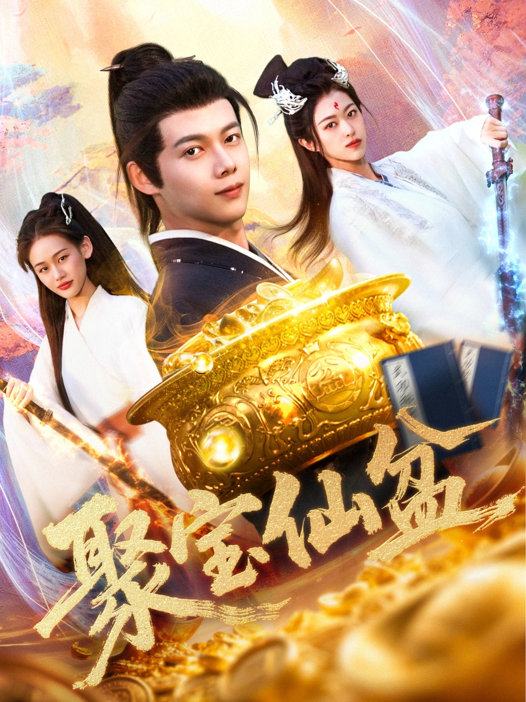 短剧《聚宝仙盆》 免费高清短剧全集，完整版在线随心享无障碍观看  第1张