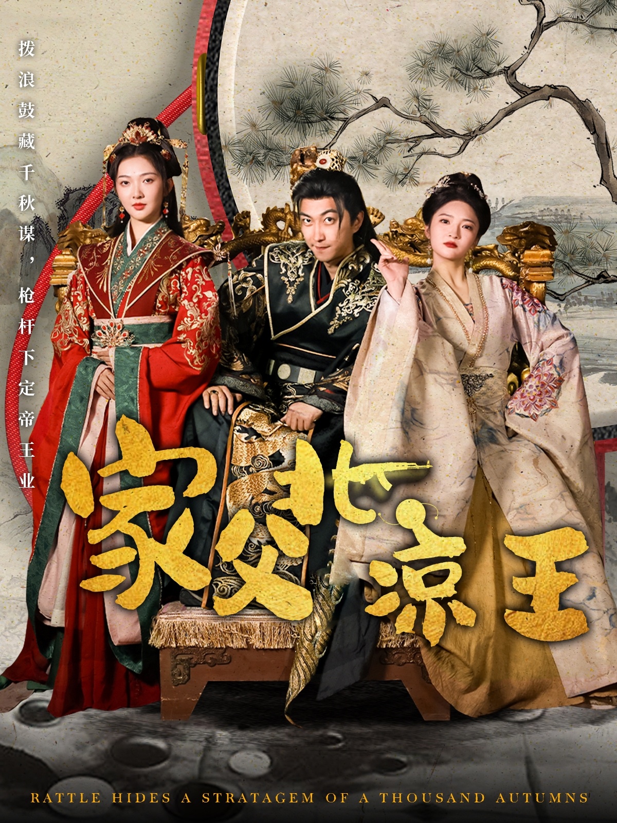 短剧《家父北凉王》 免费在线观看高清短剧，全集完整版无障碍  第1张