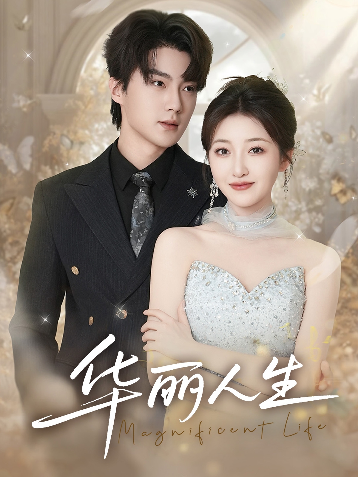 短剧《华丽人生》 免费高清短剧全集，完整版在线无障碍欣赏  第1张