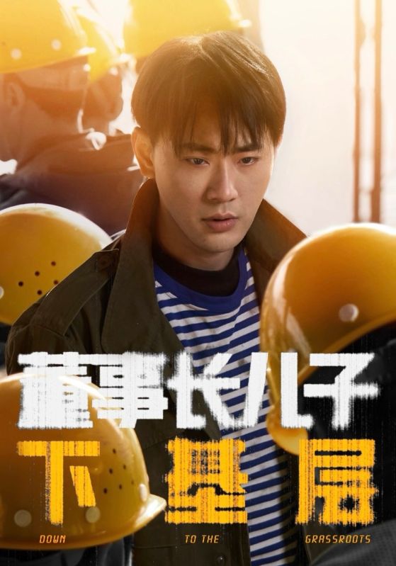 短剧《董事长儿子下基层》 短剧全集在线，免费高清观看，大结局震撼来袭！  第1张