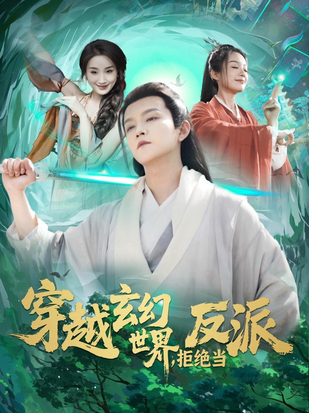 短剧《穿越玄幻世界，拒绝当反派》 短剧全集免费看，高清在线播放，大结局震撼来袭！  第1张