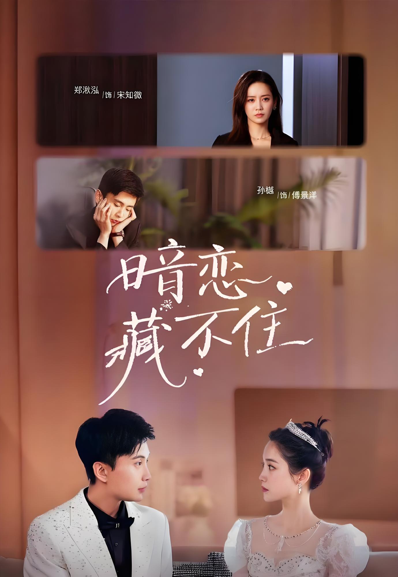 短剧《暗恋藏不住》 高清短剧全集免费在线，完整版随心观看  第1张