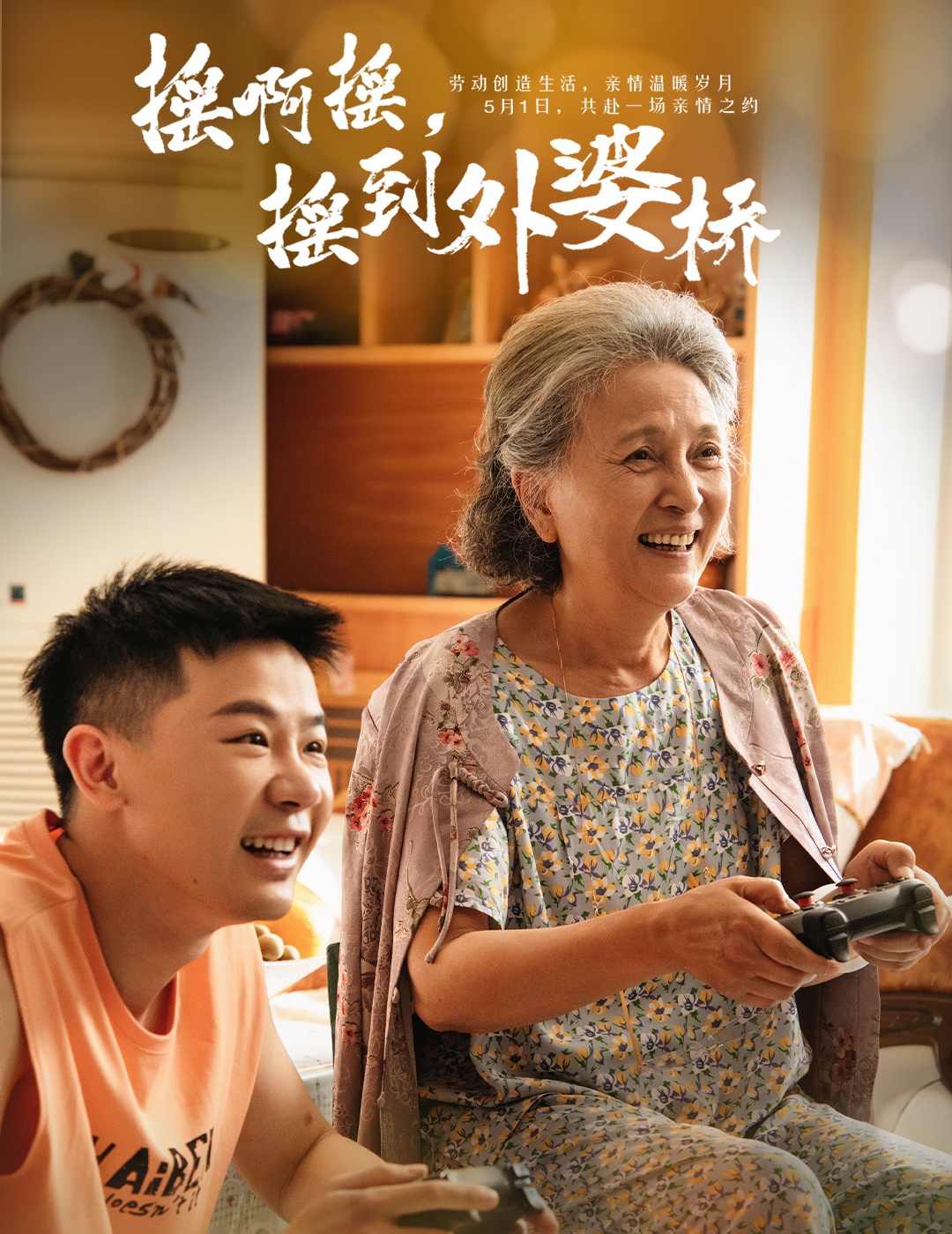 短剧《摇啊摇，摇到外婆桥》 高清短剧全集免费看，完整版在线无障碍自由享  第1张
