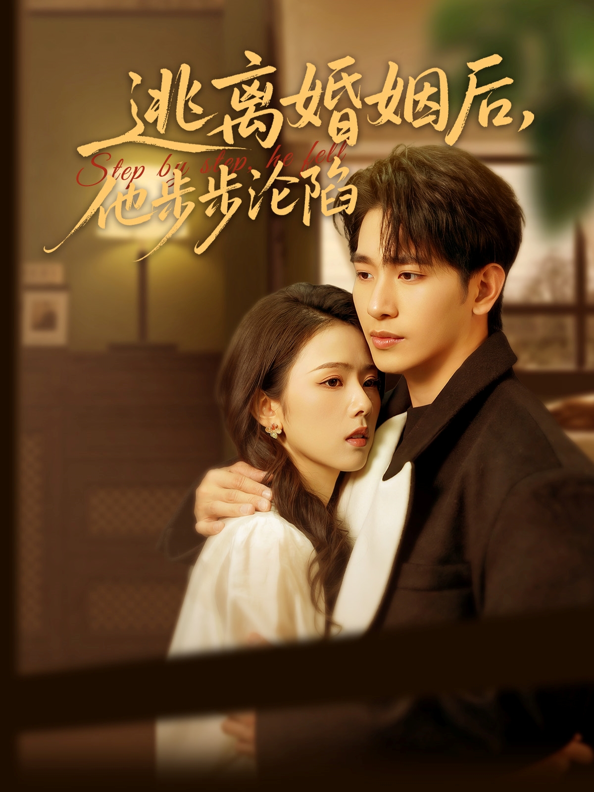 短剧《逃离婚姻后，他步步沦陷》 完整版高清短剧免费，在线全集无束缚享  第1张