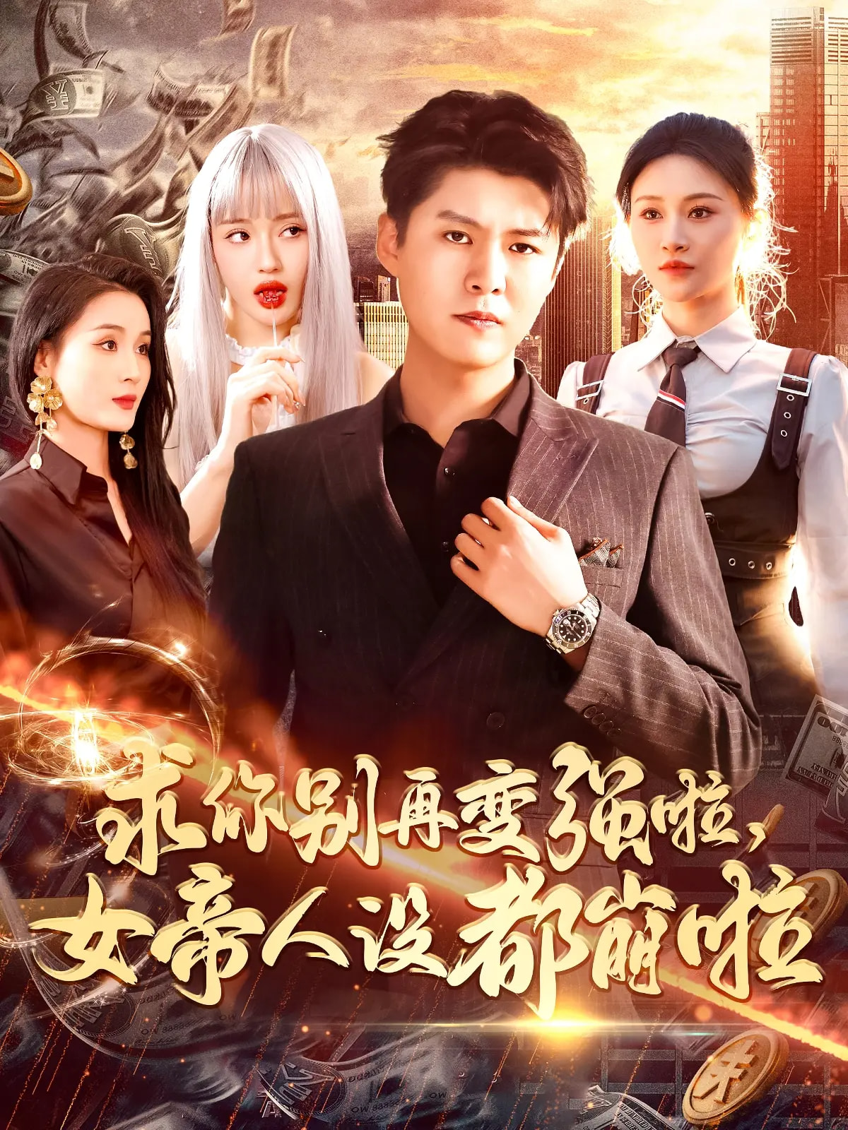 短剧《求你别再变强啦女帝人设都崩啦》 高清全集！免费在线观看，大结局震撼来袭  第1张
