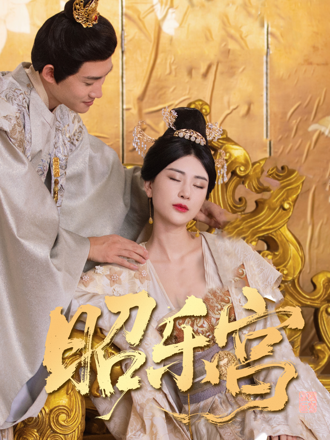 短剧《回到古代当太监#昭乐宫》 短剧全集在线，免费高清观看，大结局已完结  第1张
