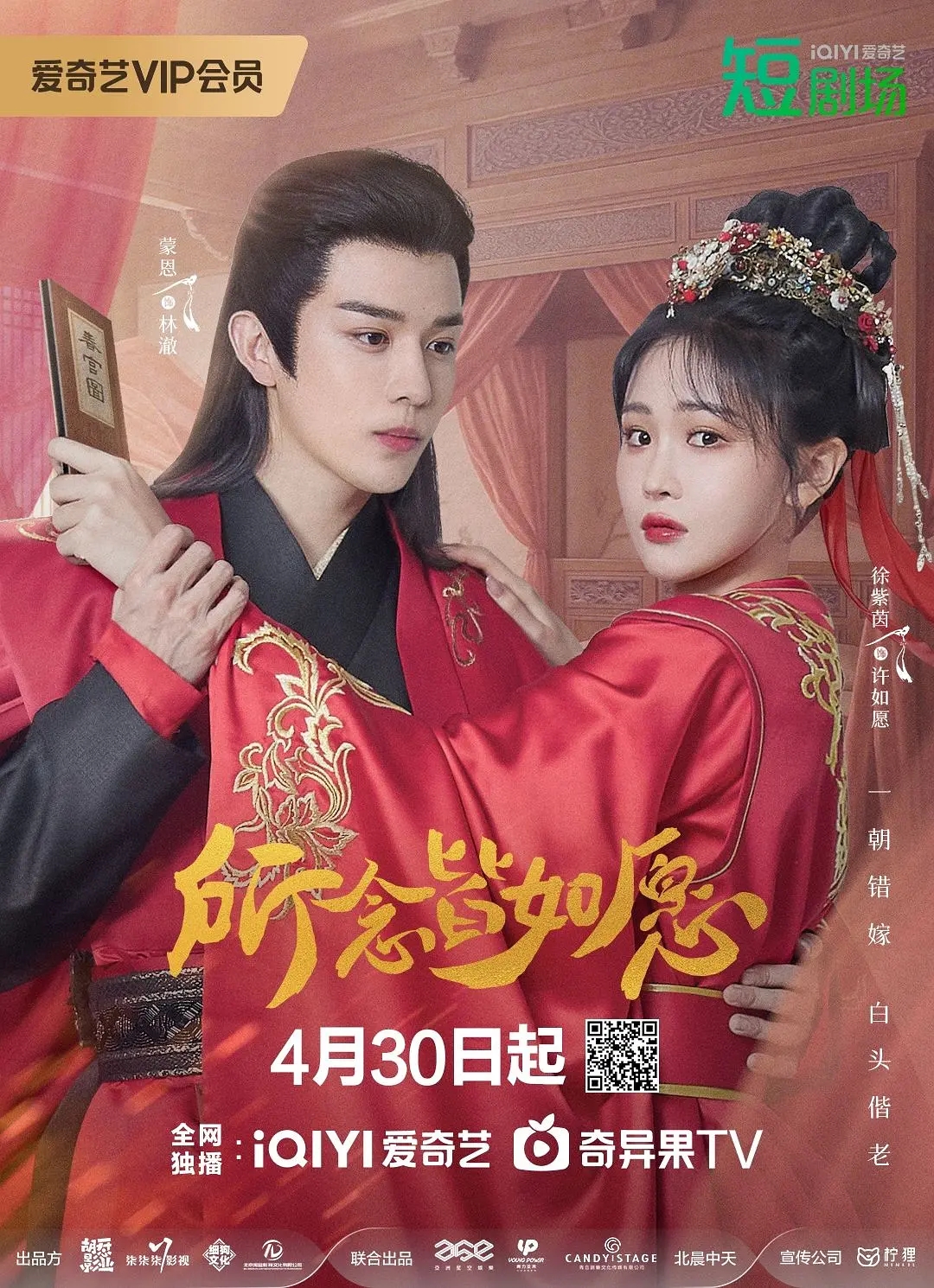 微剧《所念皆如愿》 高清短剧全集免费看，完整版在线无限制观看  第1张